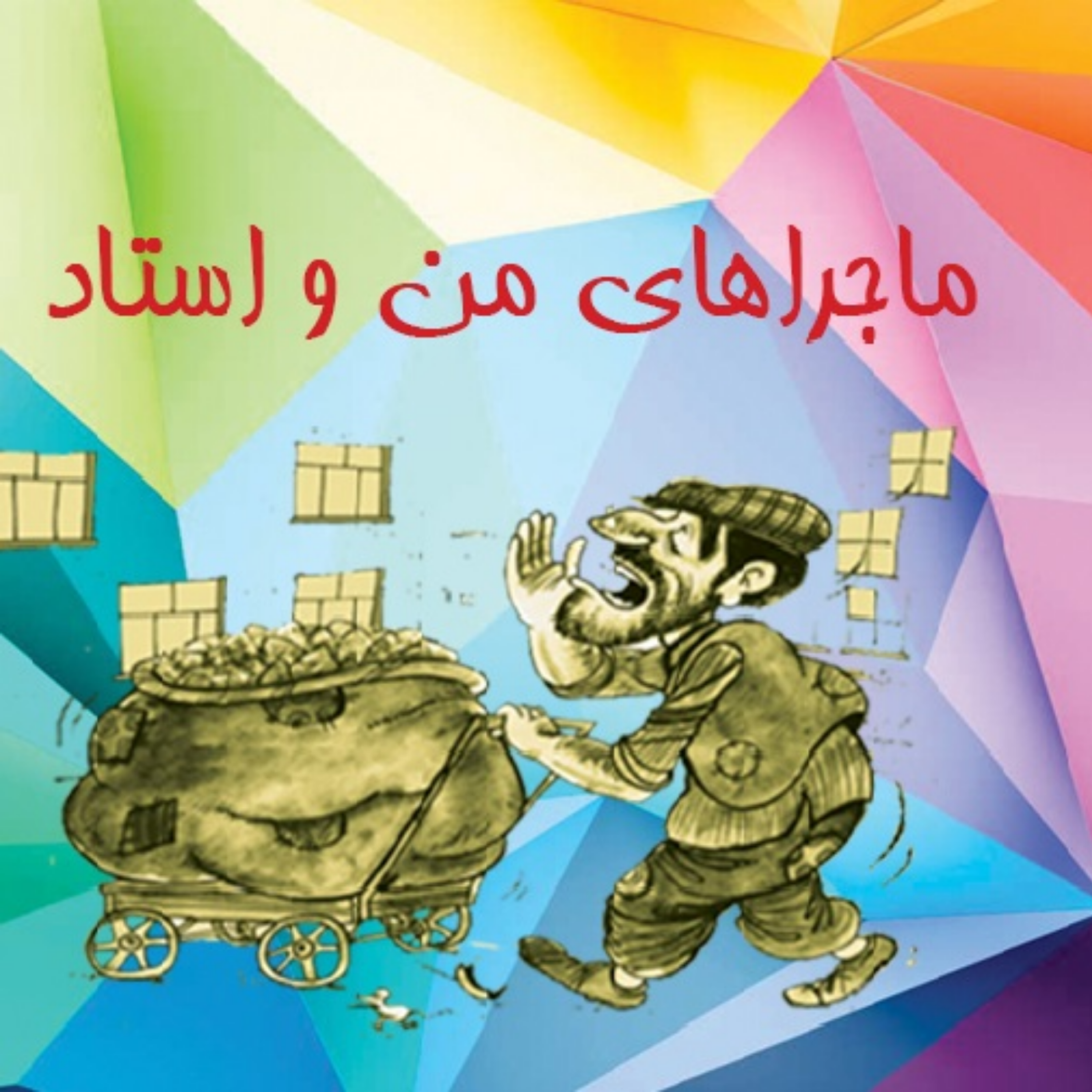 کاور ماجراهای من و استاد - 01