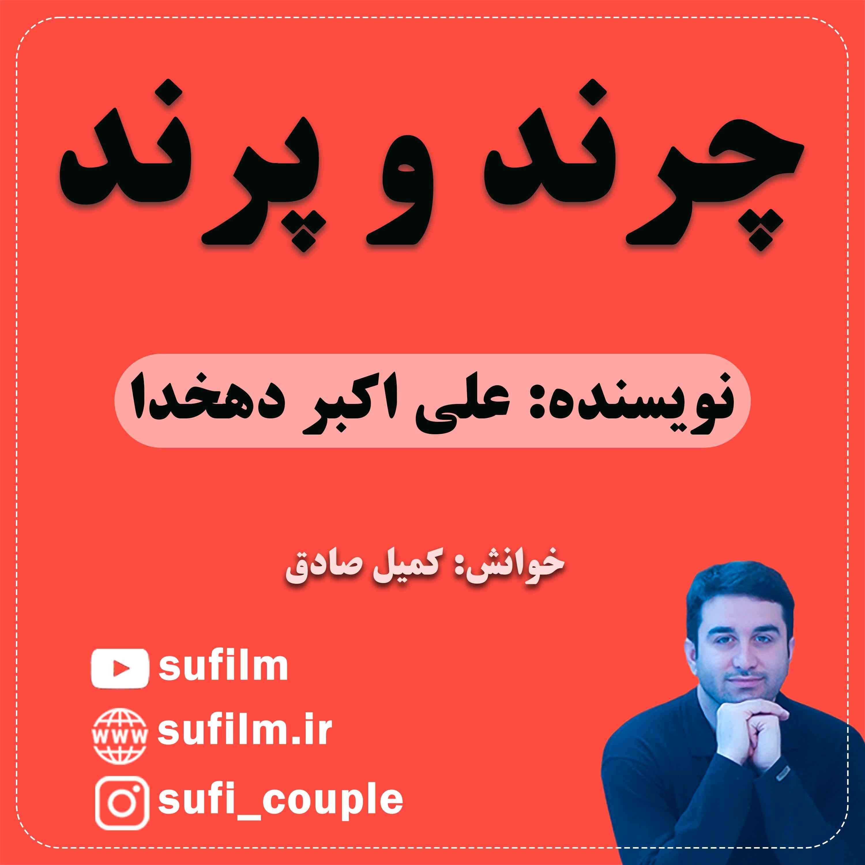 کاور چرند پرند - 26. چرند و پرند / علی اکبر دهخدا / قند رون