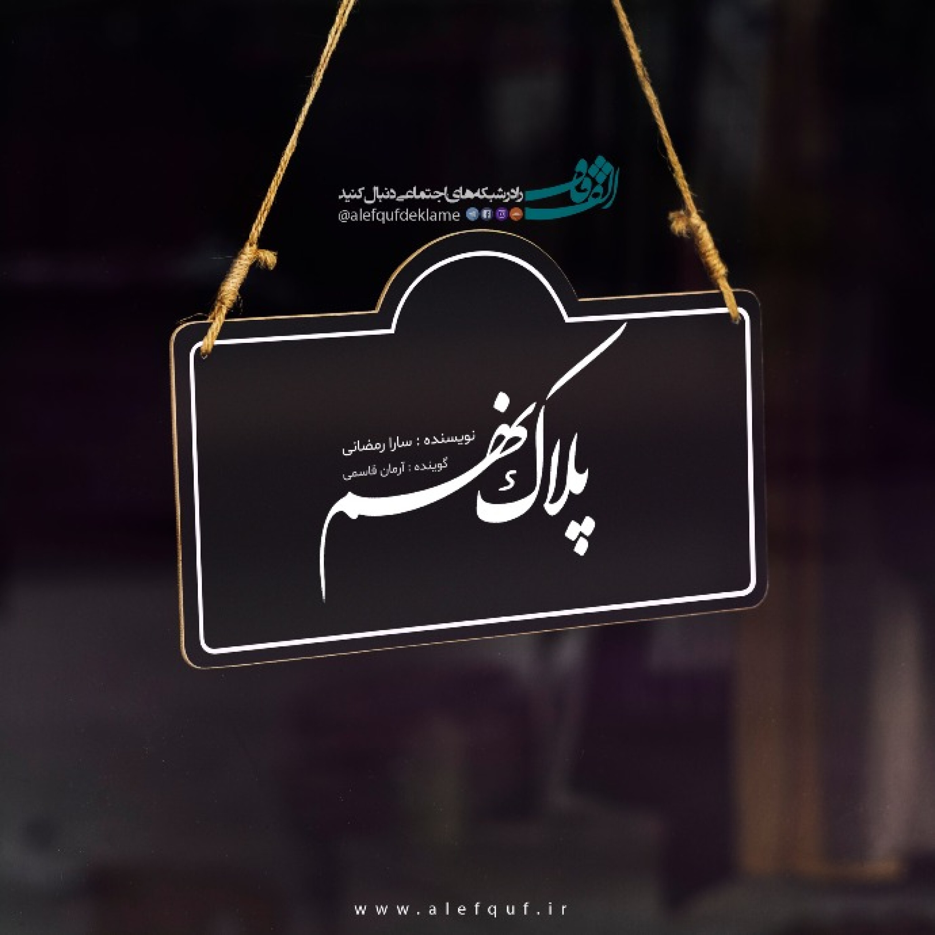 پادکست عاشقانه پله نهم episode artwork