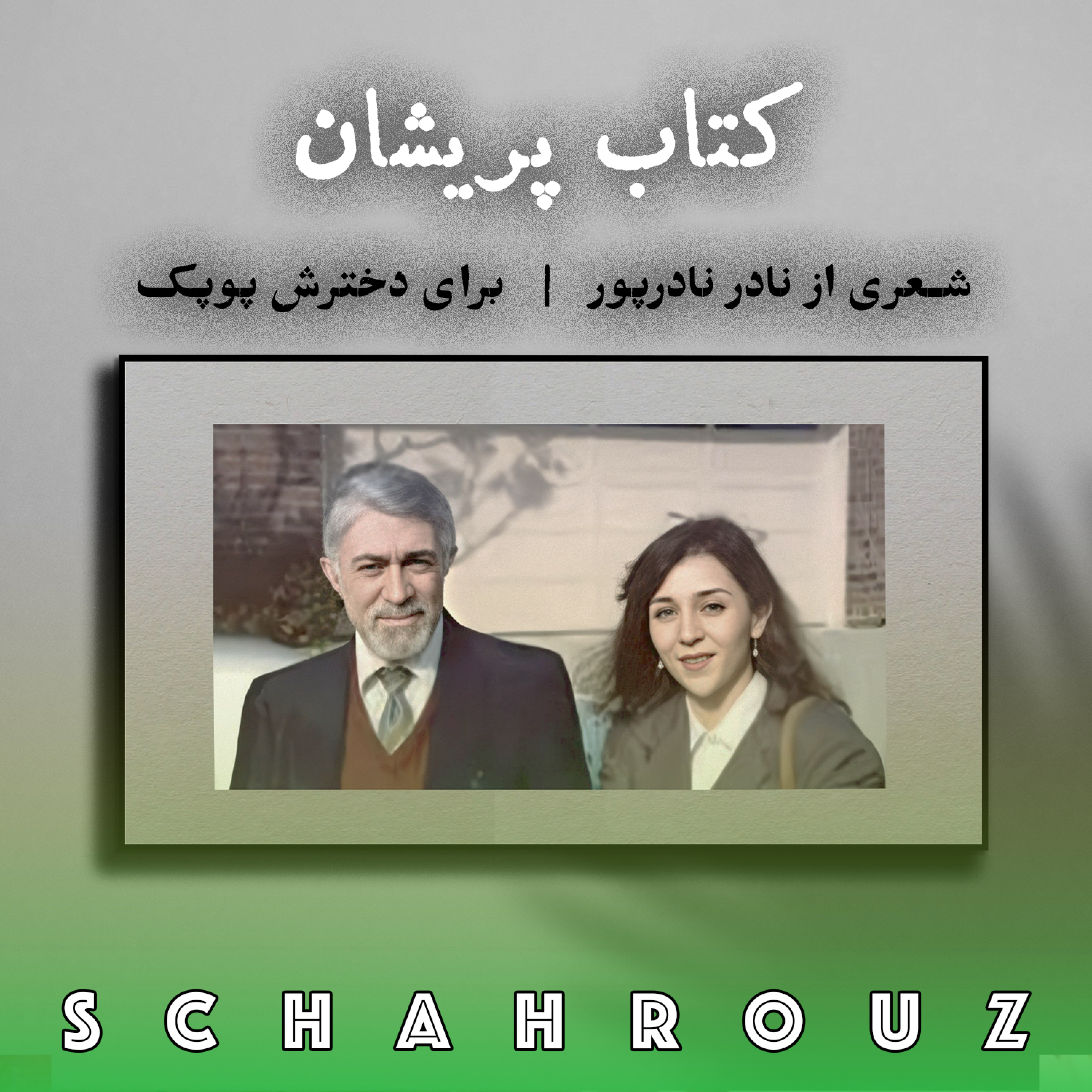 نادر نادرپور | کتاب پریشان