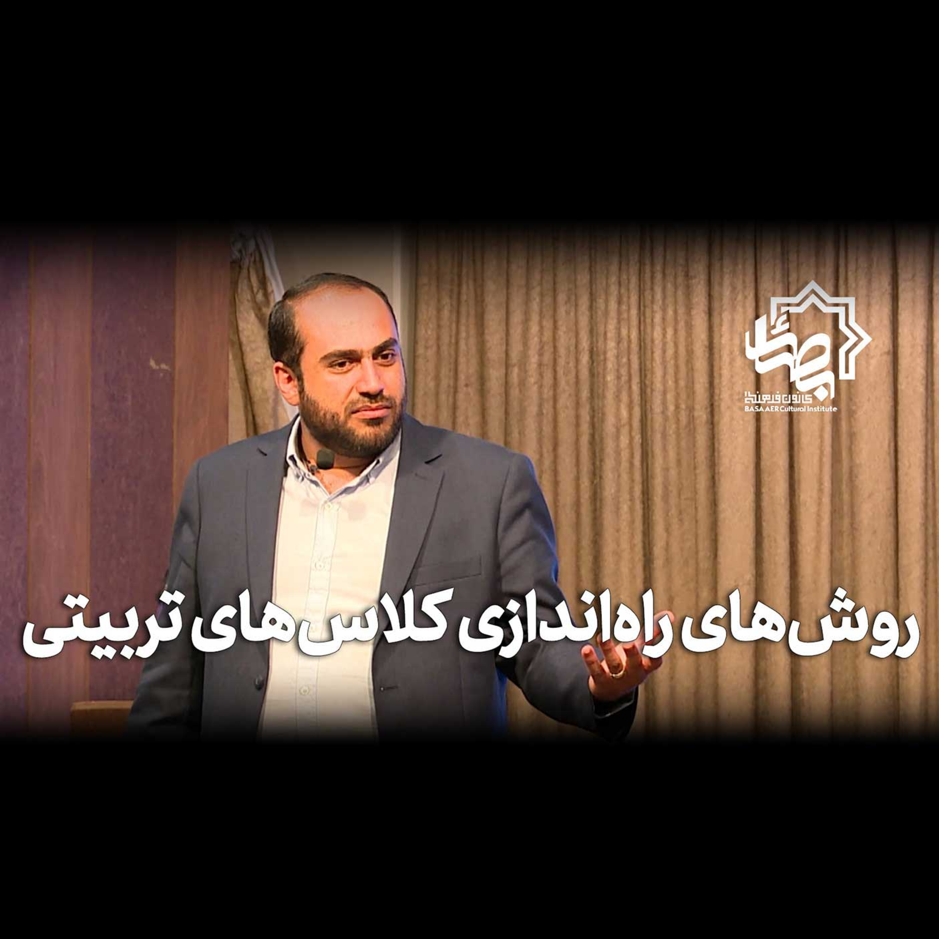 کاور روش های راه اندازی کلاس های تربیتی