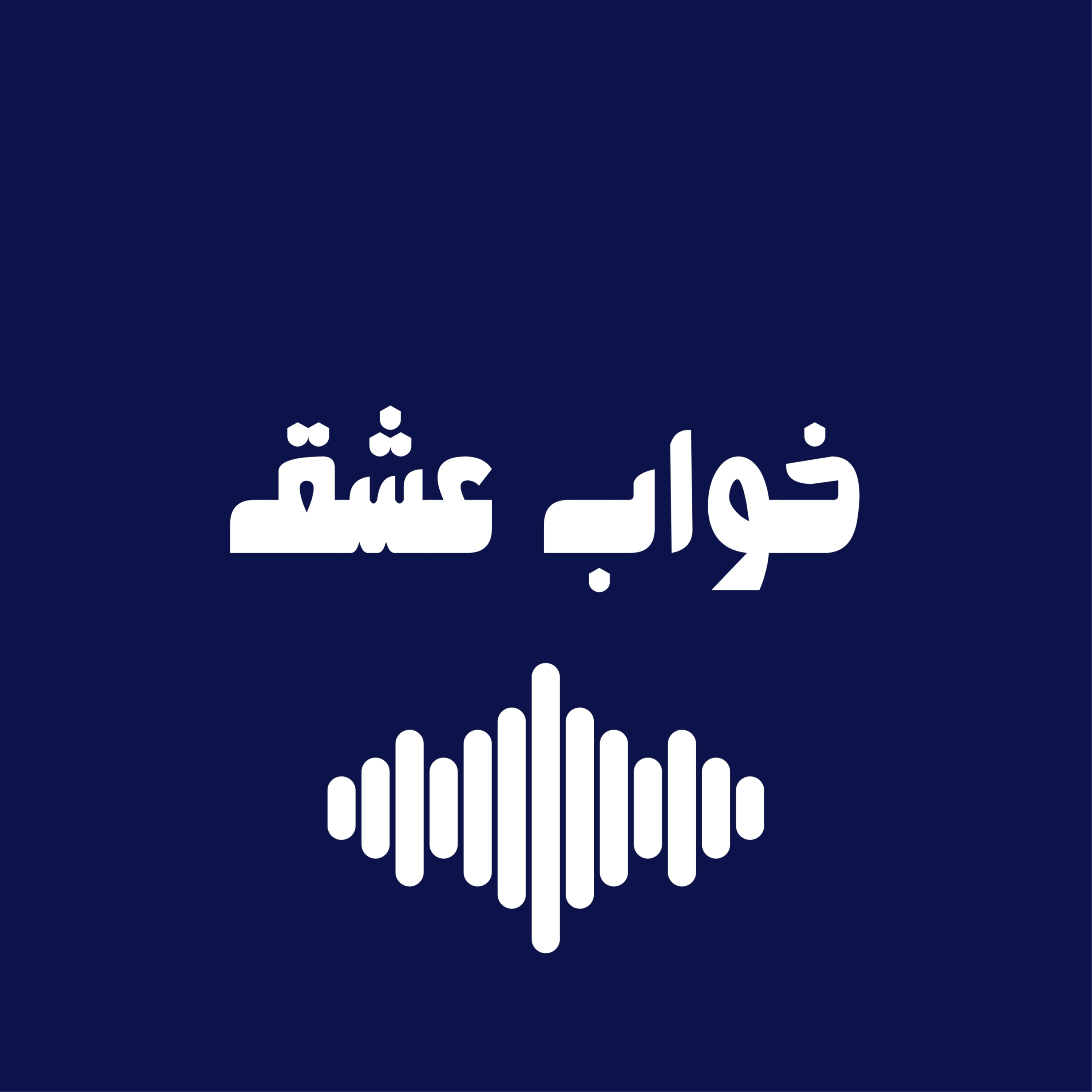کاور خواب عشق