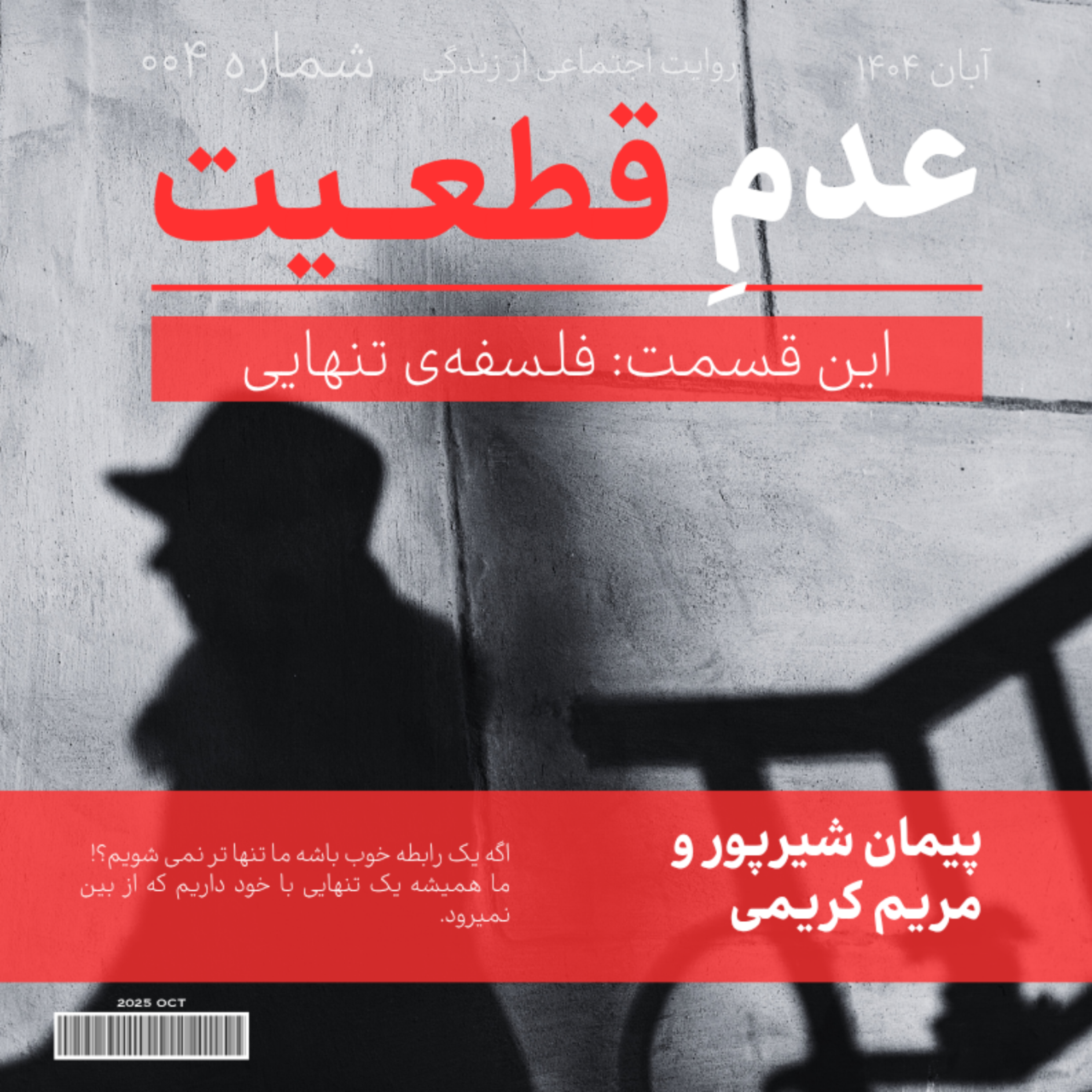 کاور اپیزود چهارم: فلسفه تنهایی