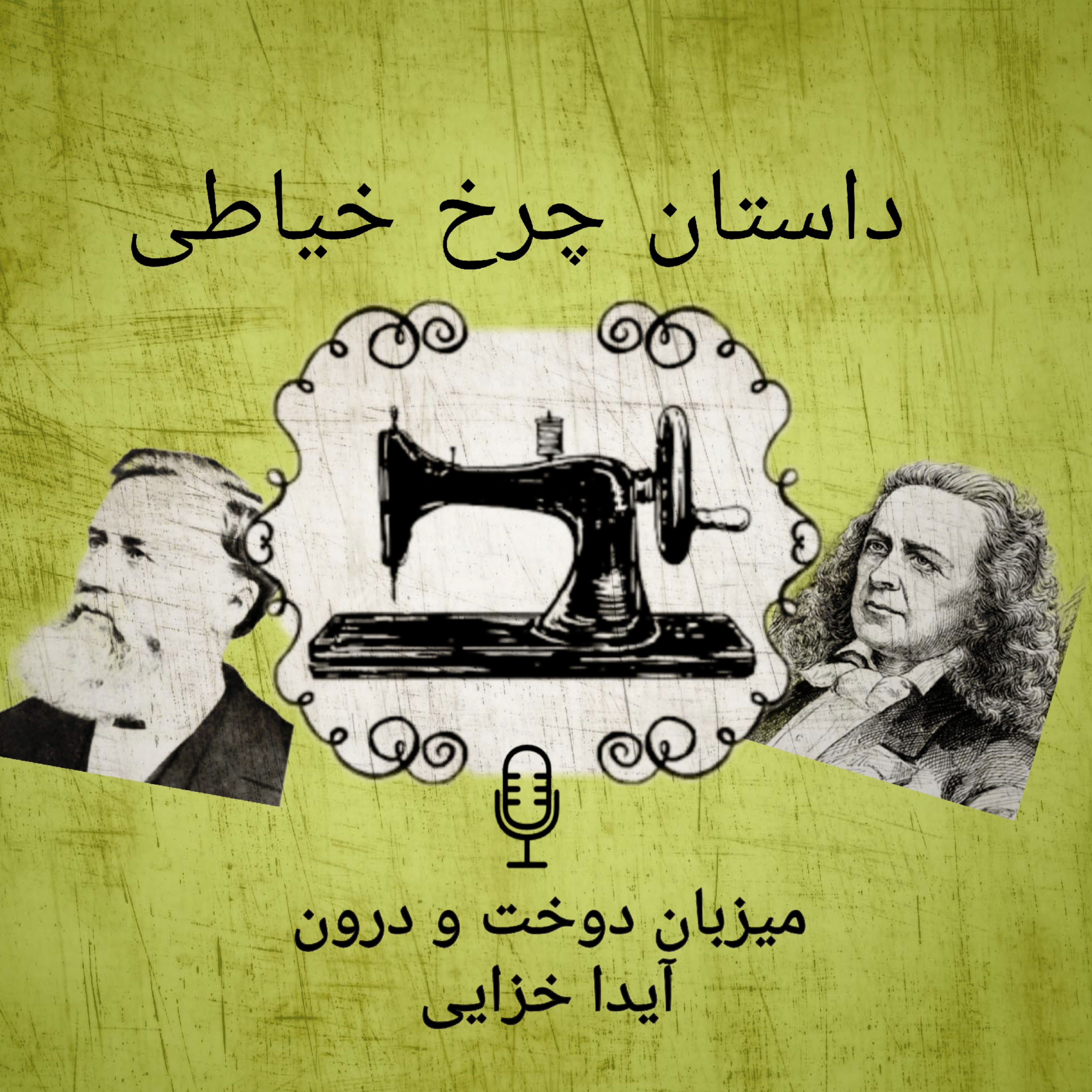 کاور داستان چرخ خیاطی