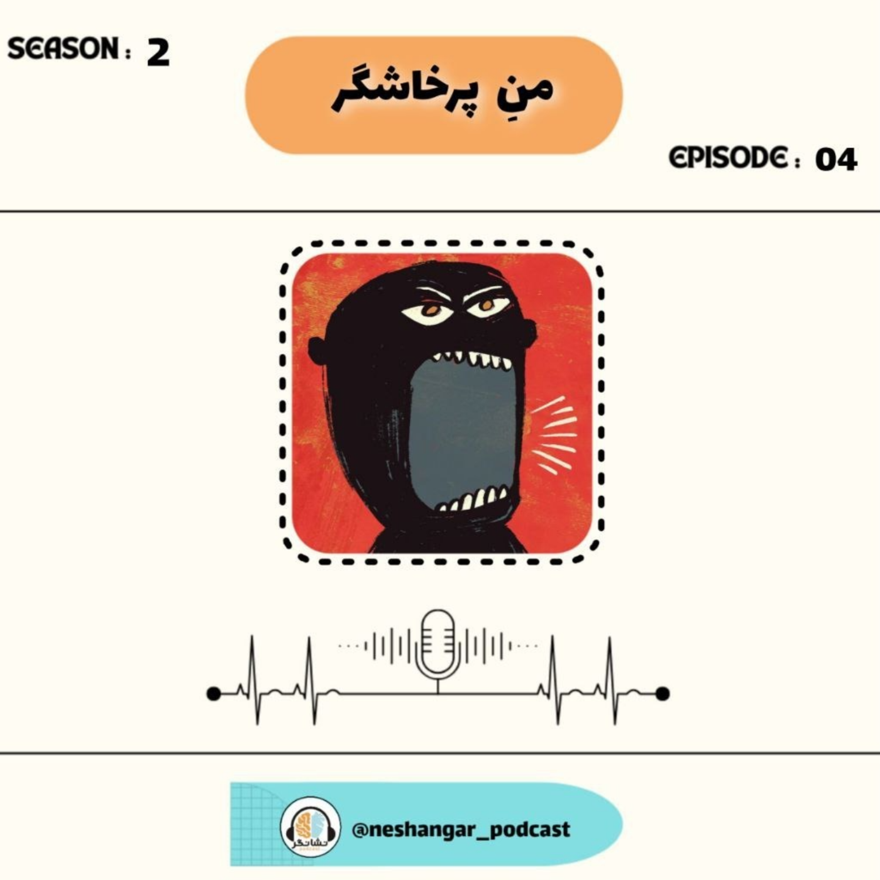 کاور Episode 04 | من پرخاشگر