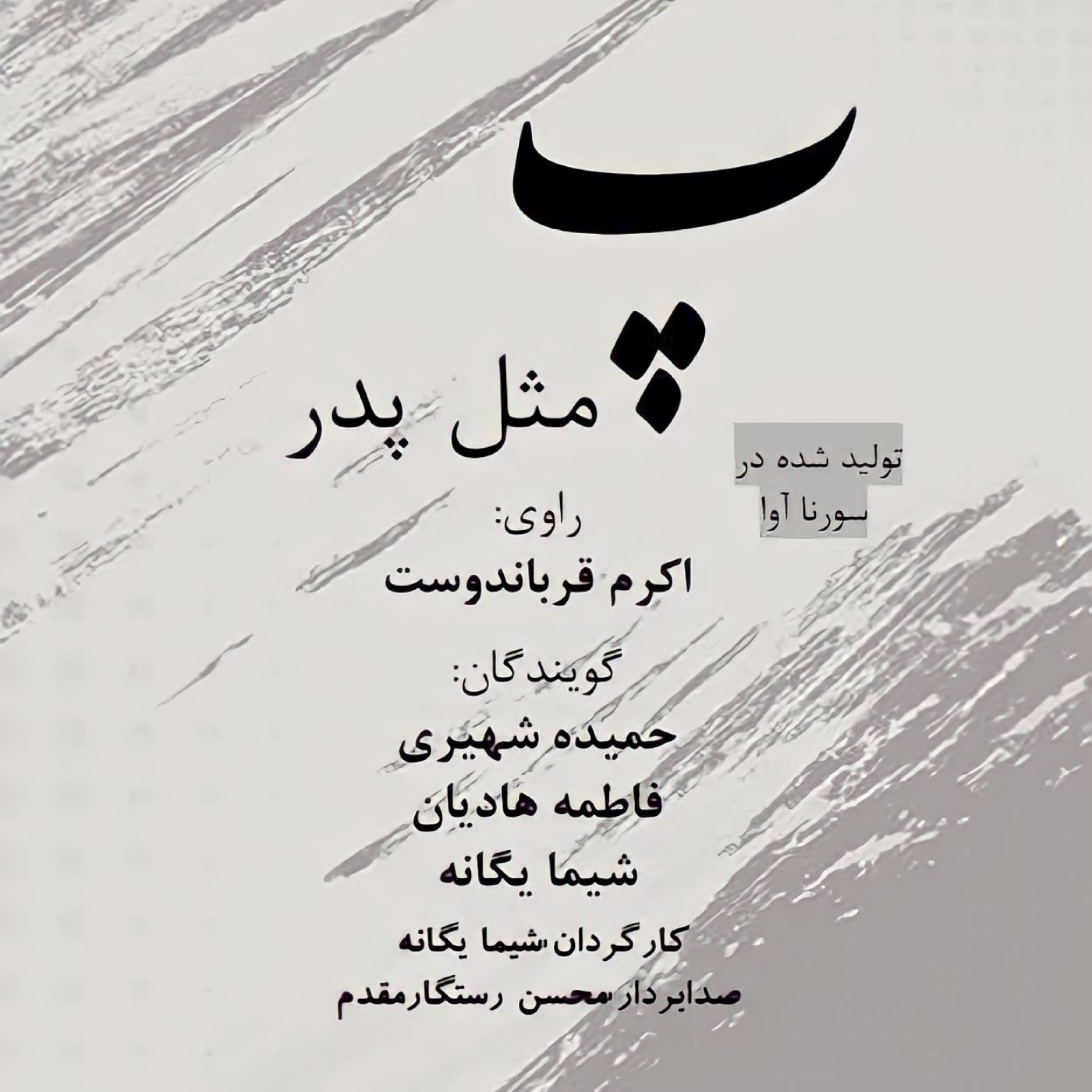 کاور پ مثلِ پدر