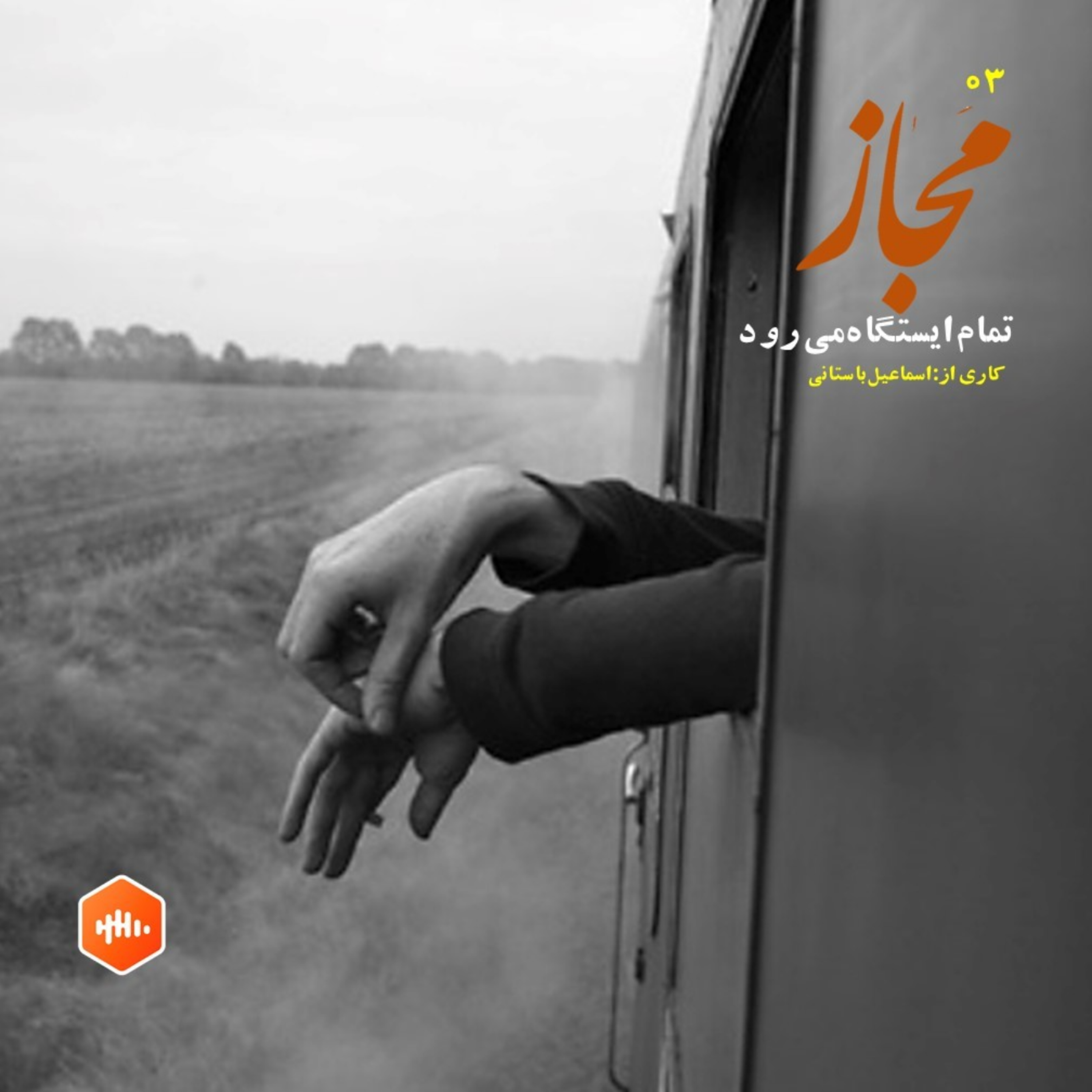 کاور مجاز | شماره سه | تمام ایستگاه می رود