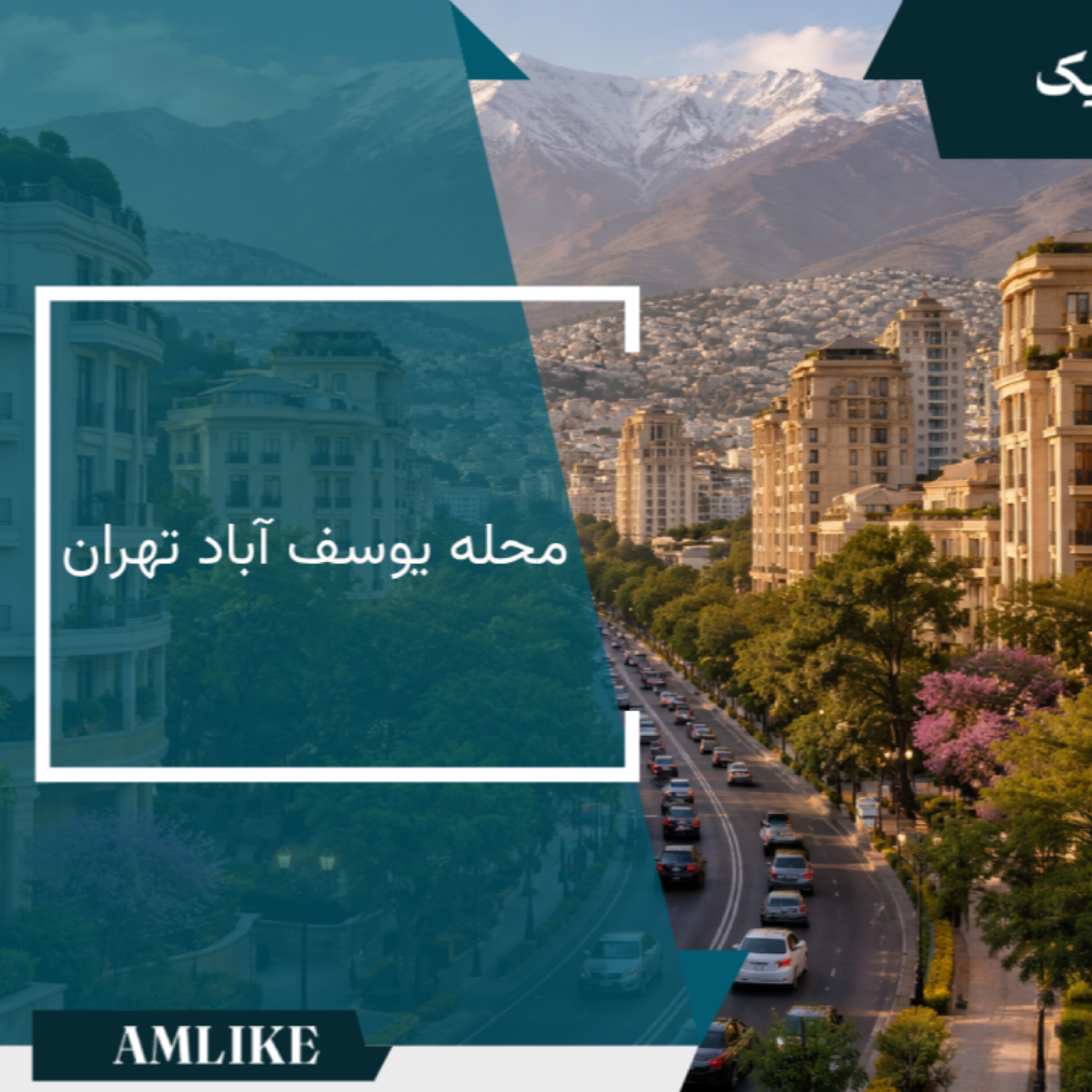 کاور معرفی محله یوسف آباد تهران