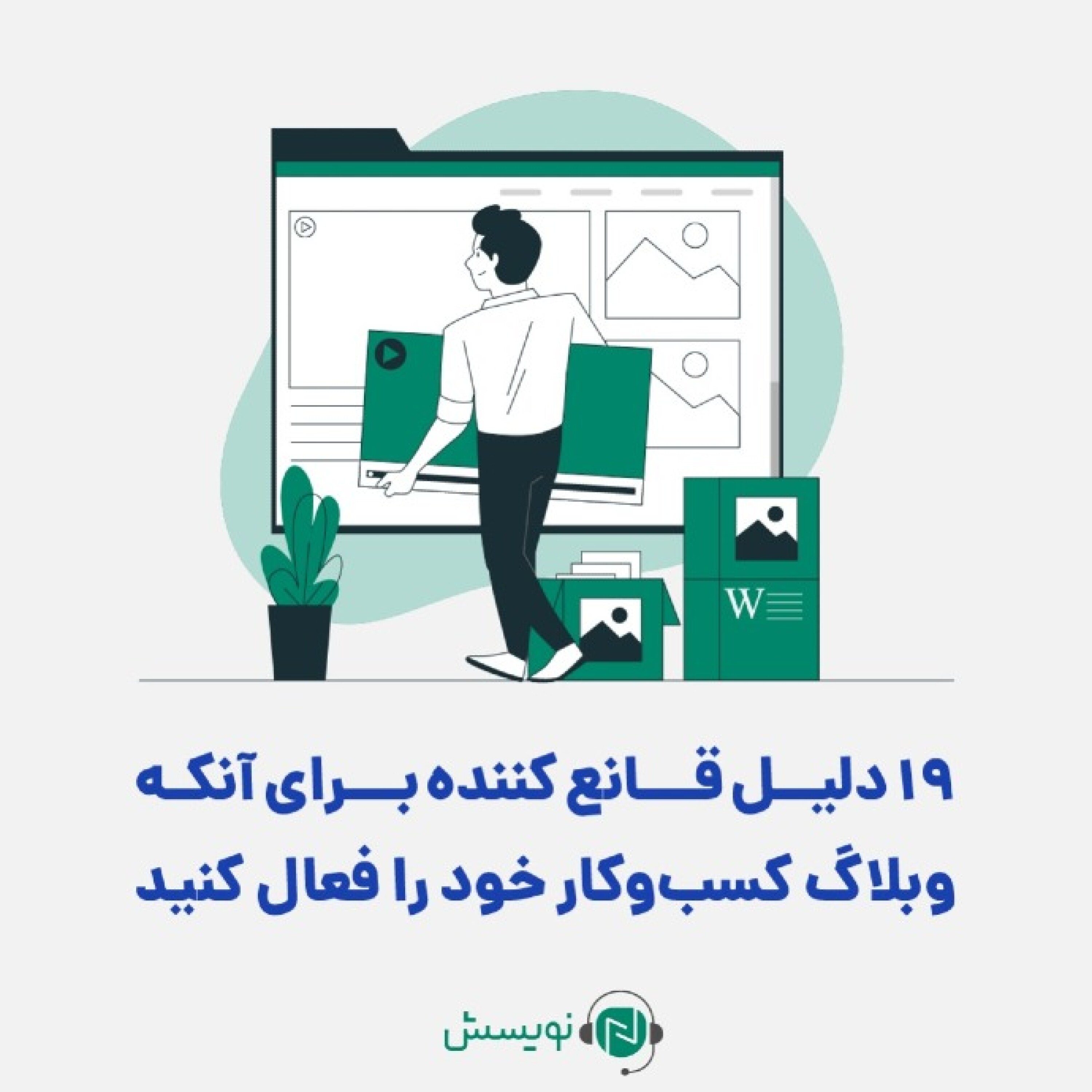 کاور ۱ - ۴: ۱۹ دلیل قانع کننده برای آنکه وبلاگ کسبوکار خود را فعال کنید