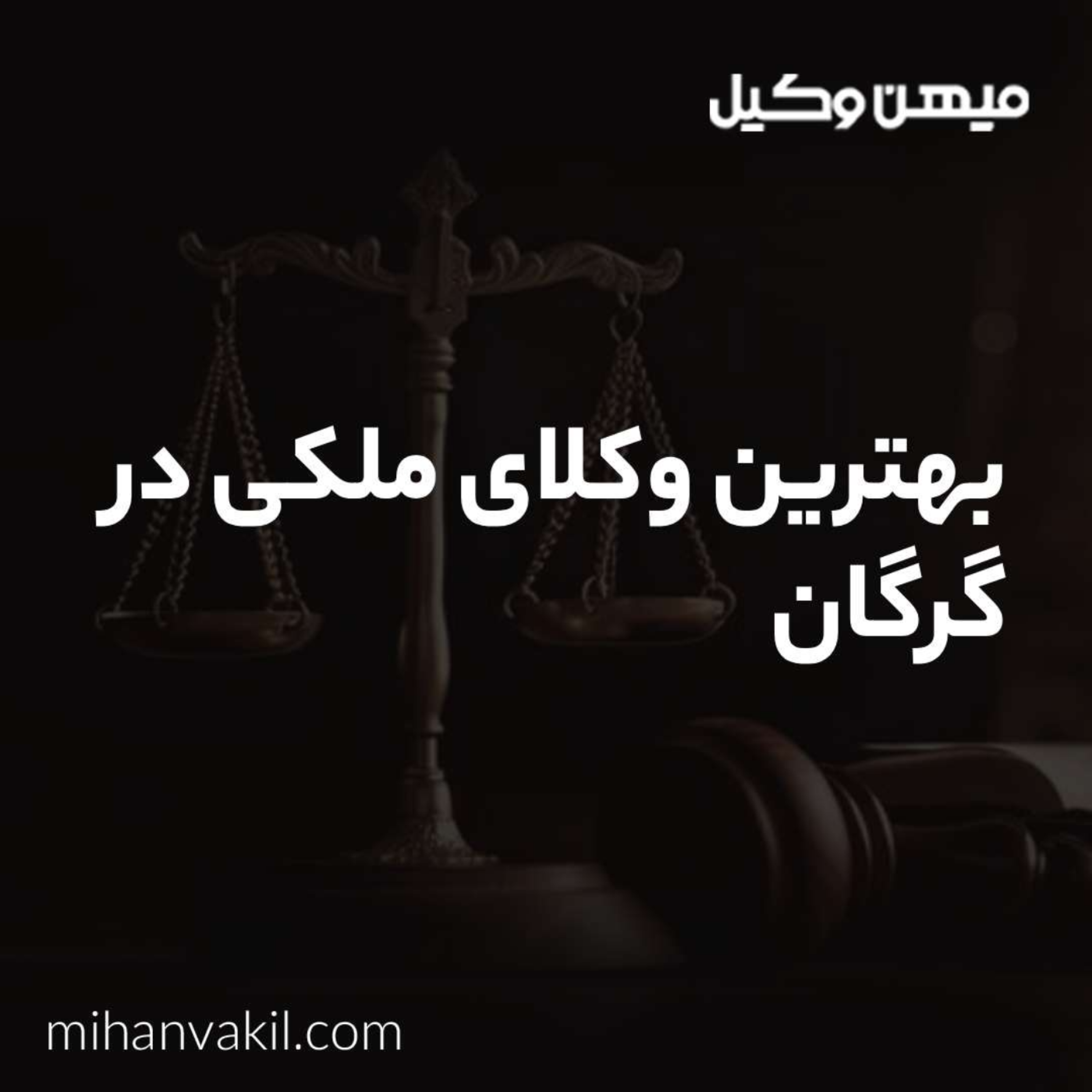 کاور راهنمای انتخاب بهترین وکیل ملکی در گرگان
