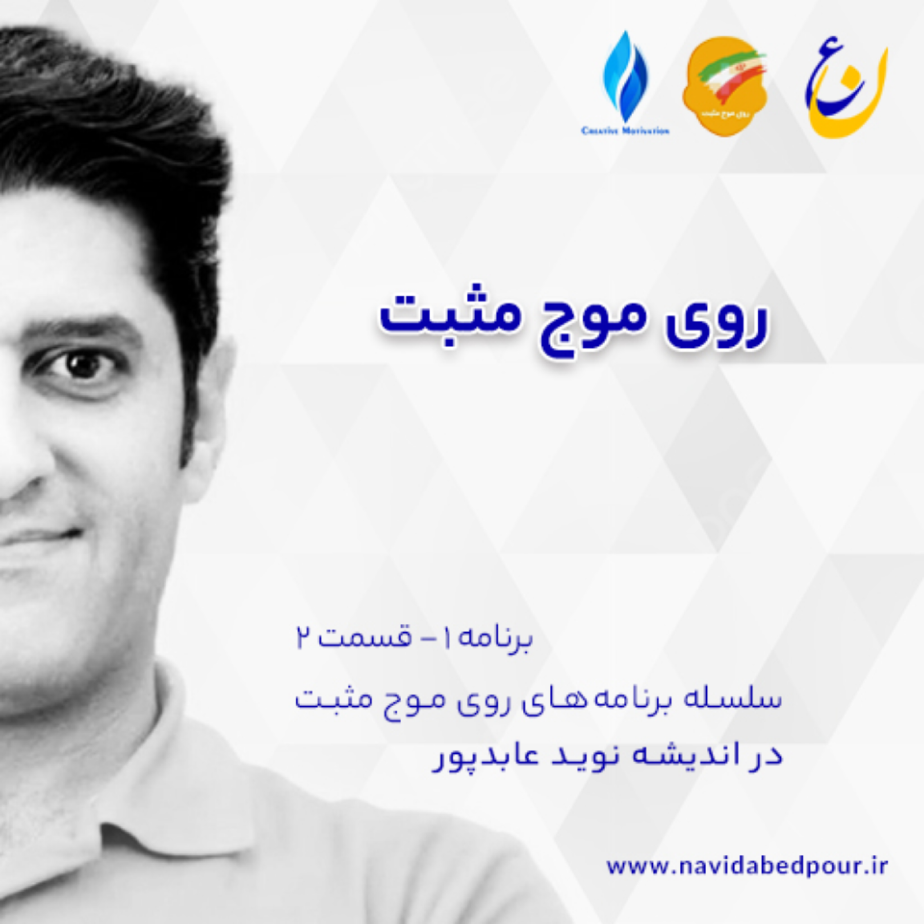 کاور روی موج مثبت - قسمت 2