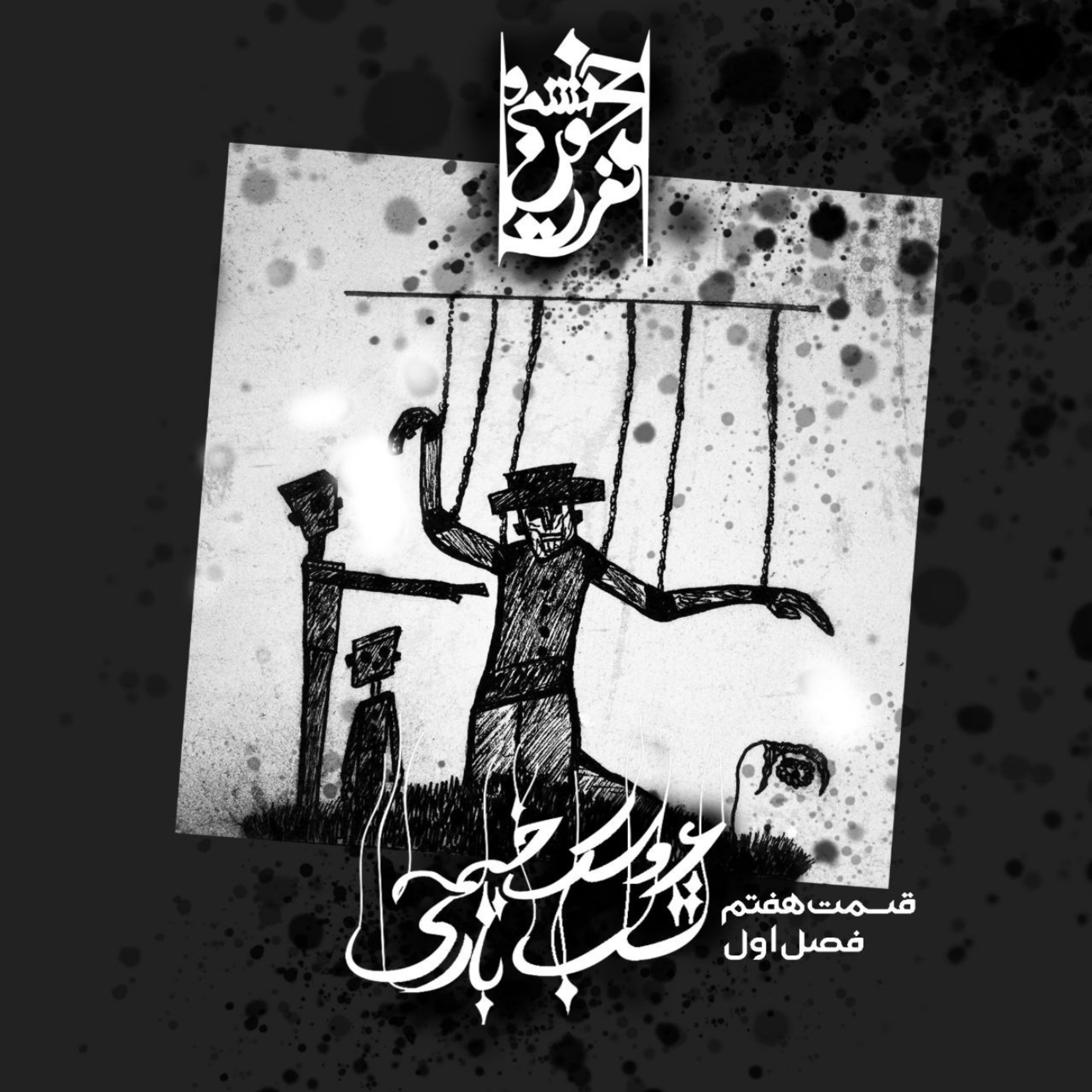 کاور قسمت هفتم: عروسک خیمه شب بازی