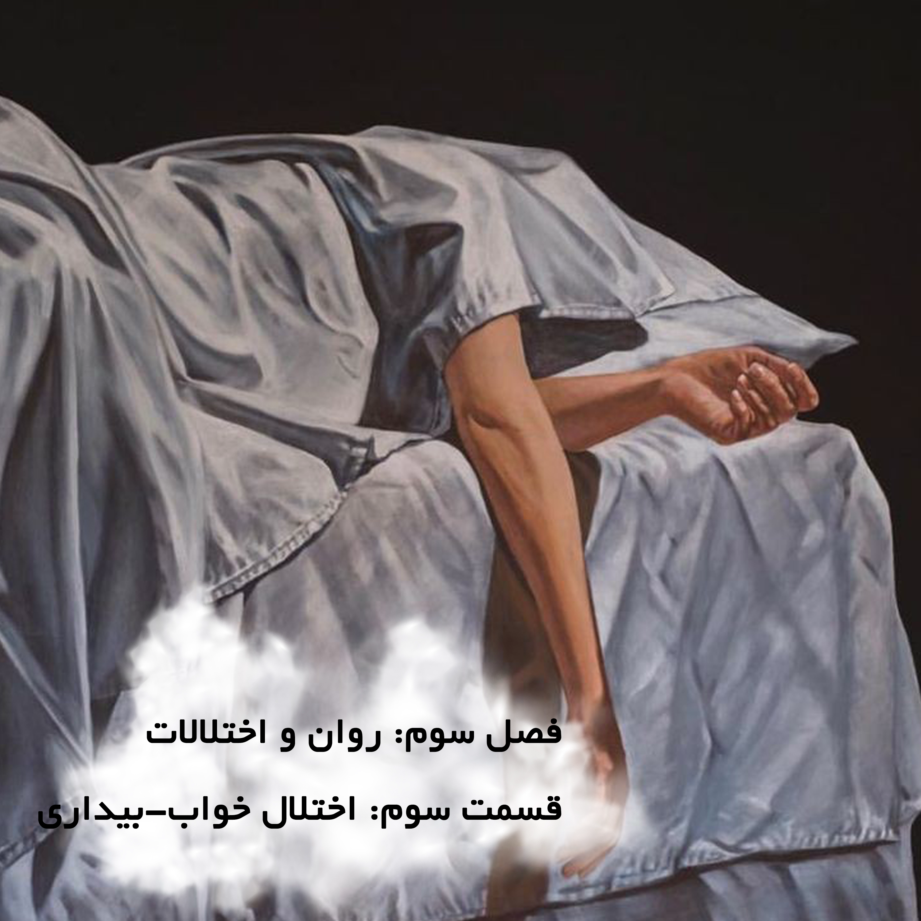 کاور روان و اختلالات-قسمت سوم