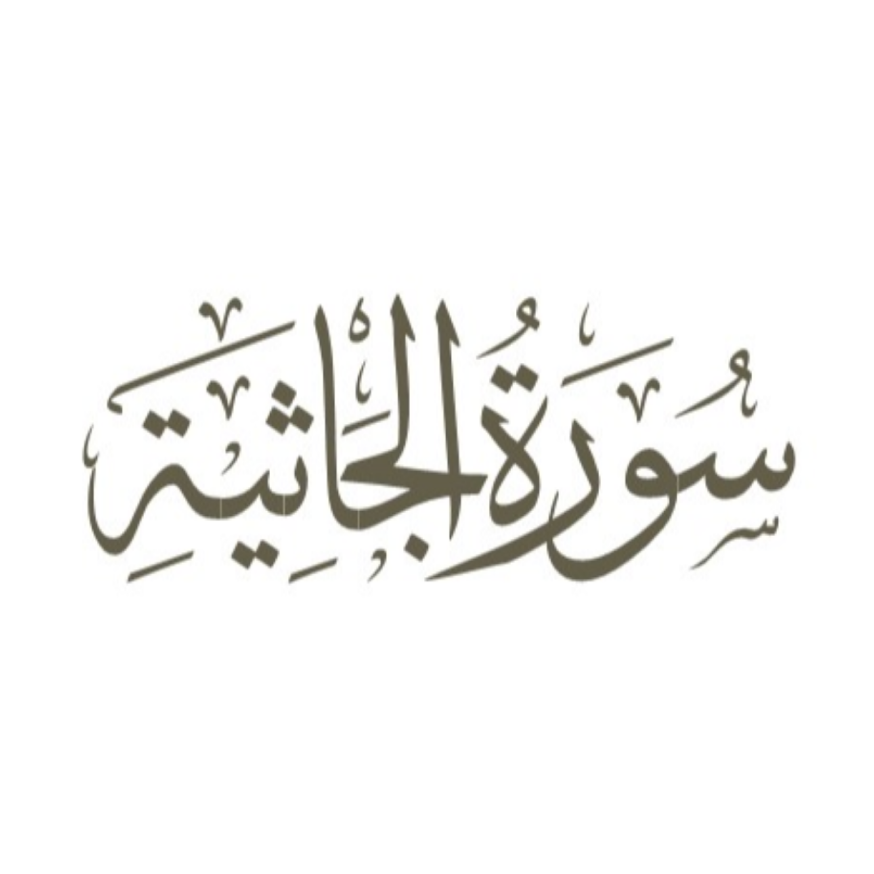 کاور آیات 1 تا 5