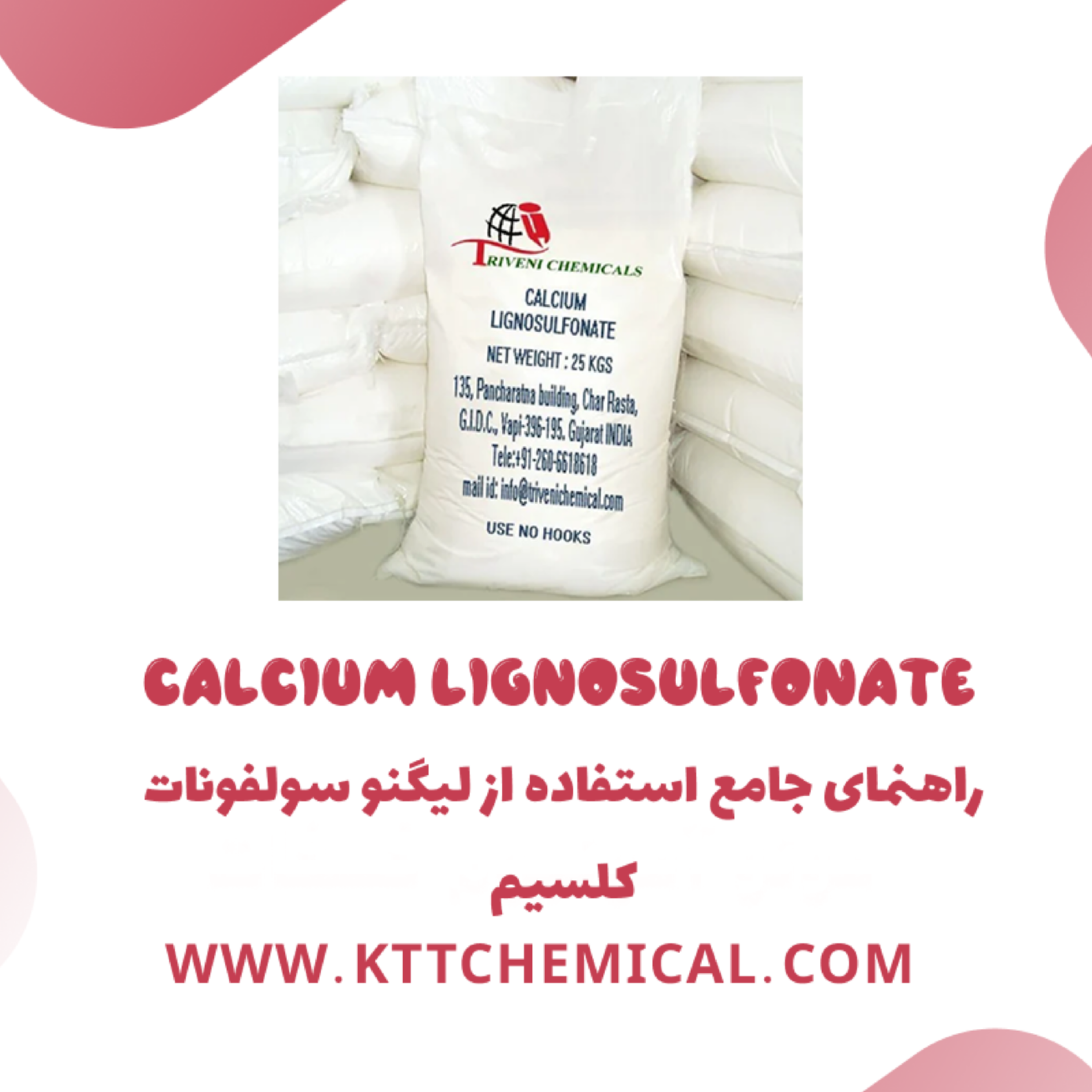 کاور مصارف صنعتی لیگنو سولفونات کلسیم