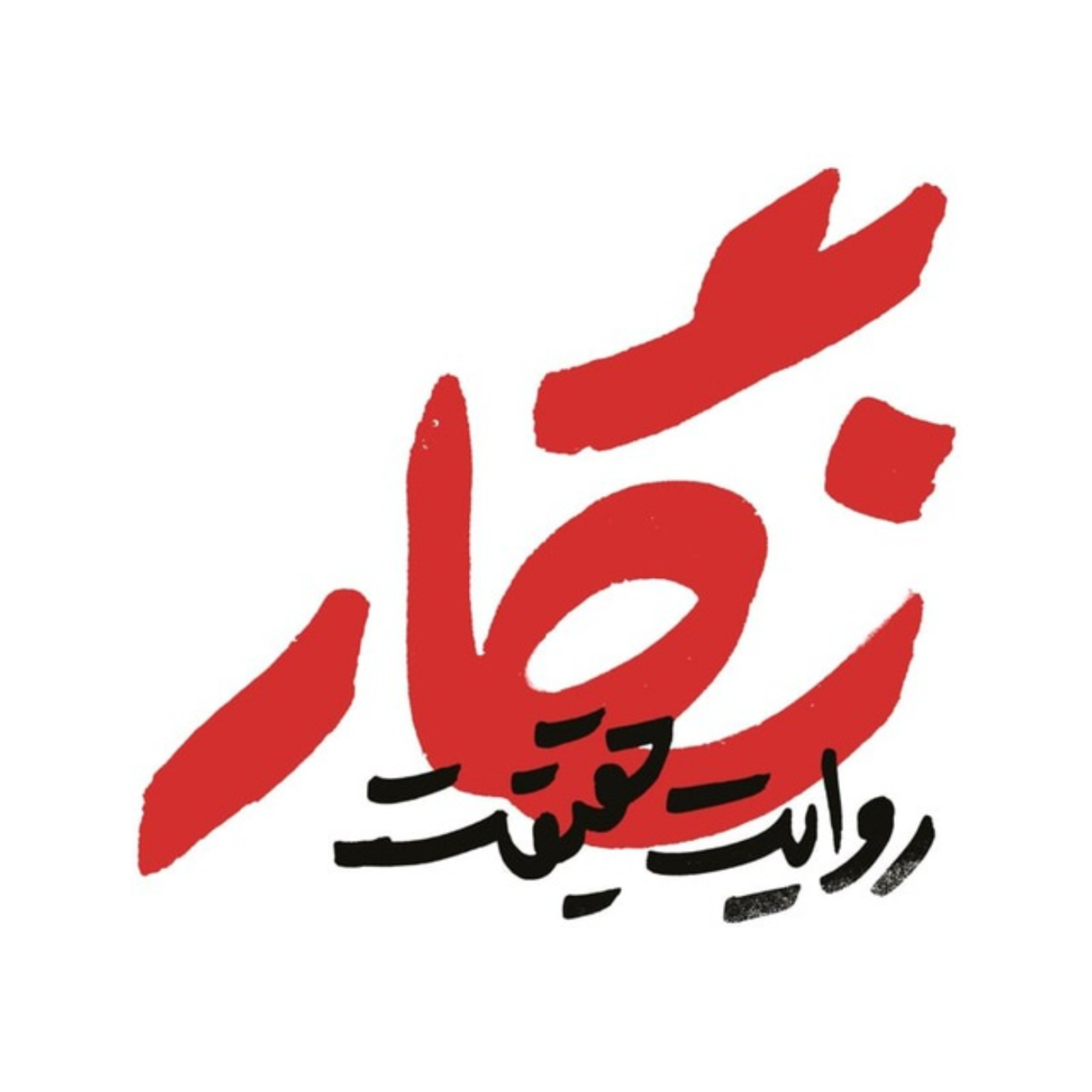 کاور تجربه‌ای از یک همدلی ملی