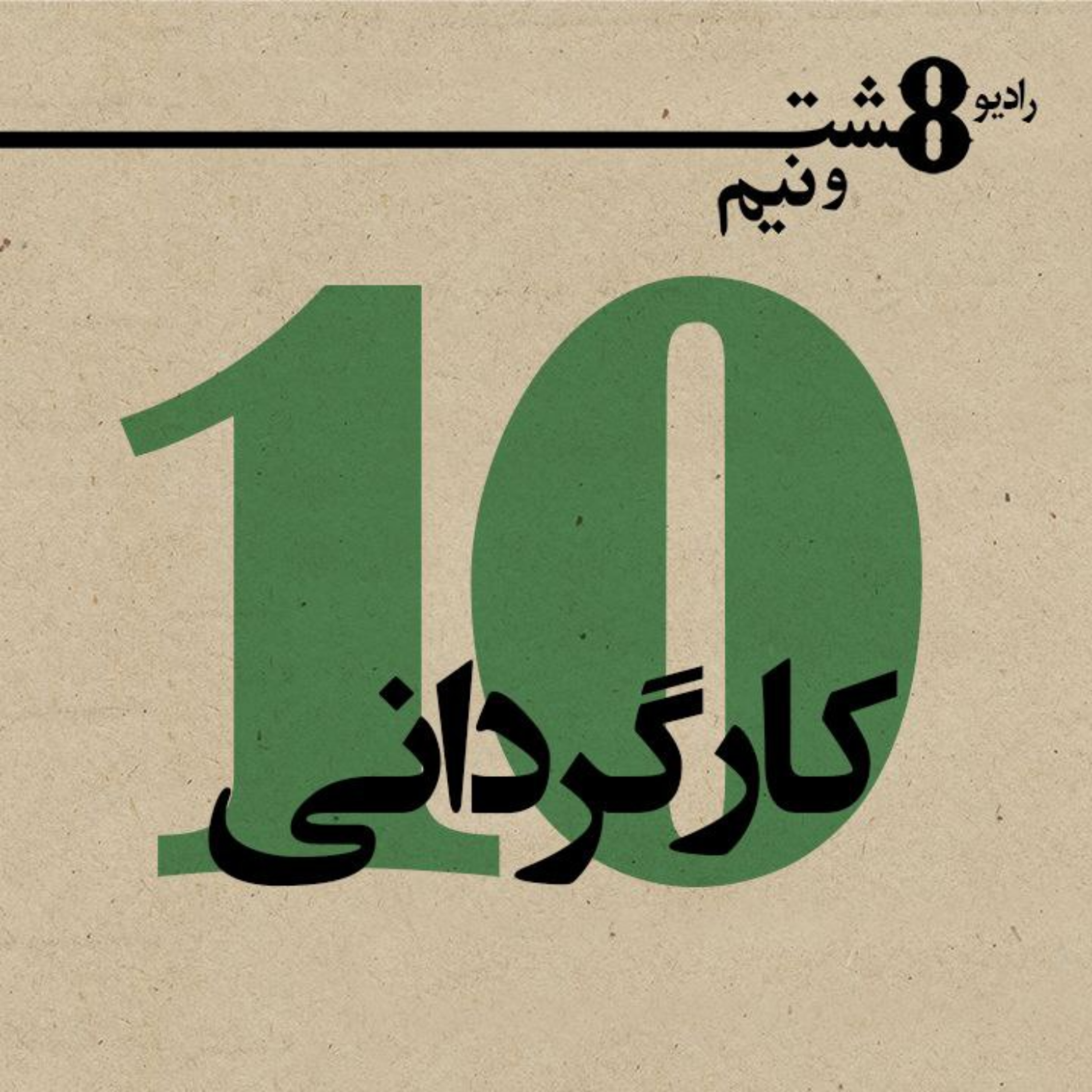 کاور قسمت دهم: کارگردانی