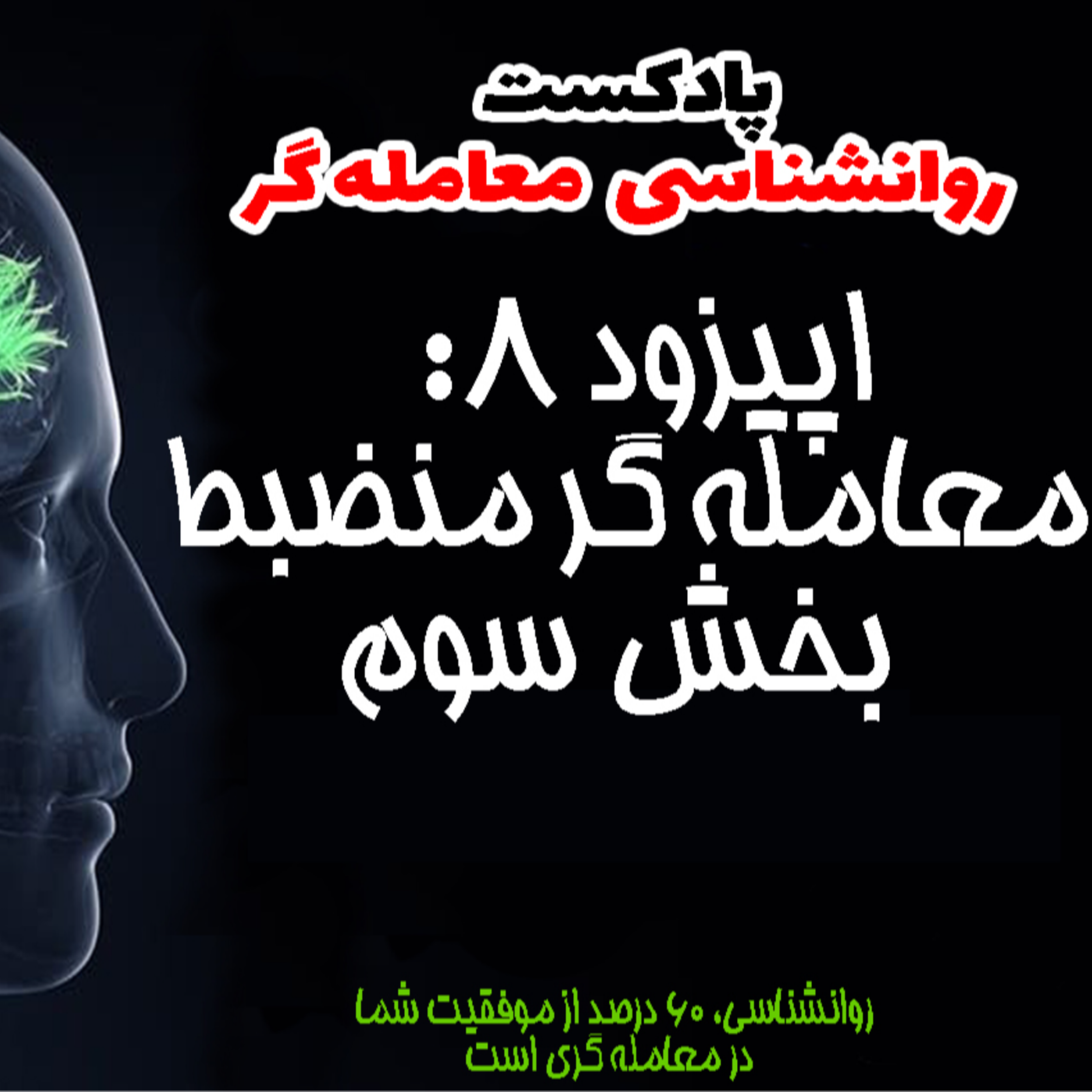 کاور روانشناسی معامله گر- اپیزود8- معامله گر منضبط- بخش سوم