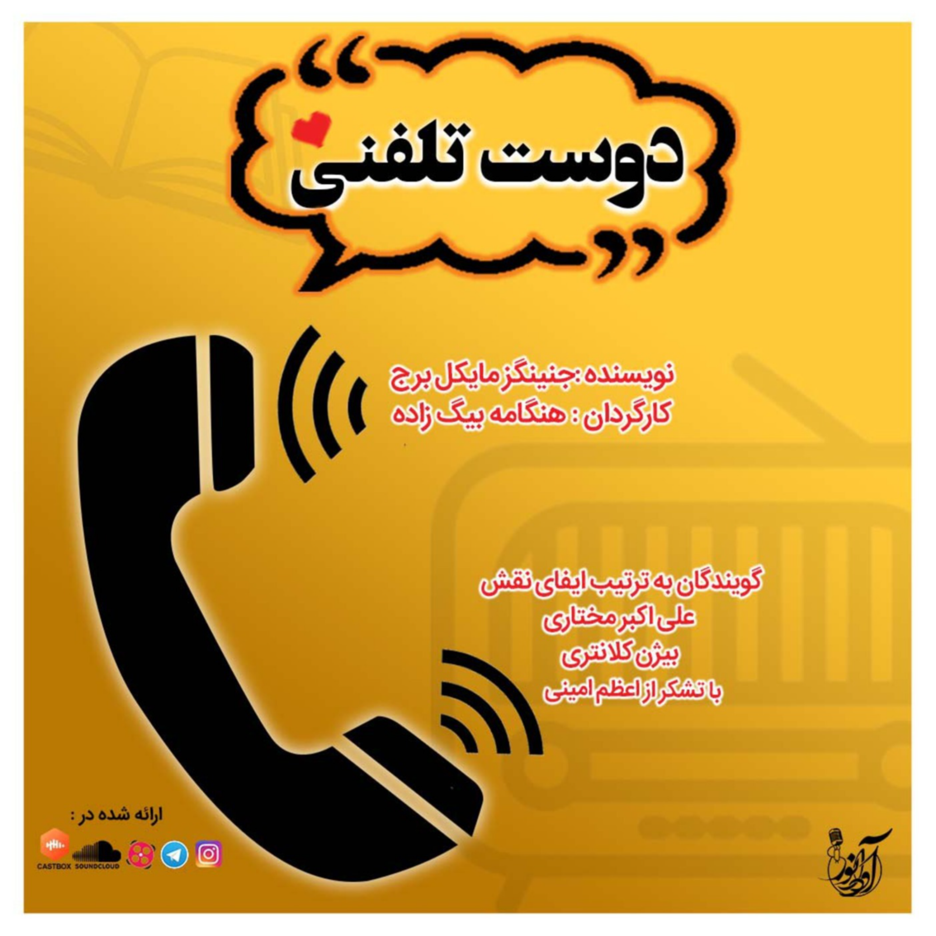 کاور نمایش صوتی دوست تلفنی