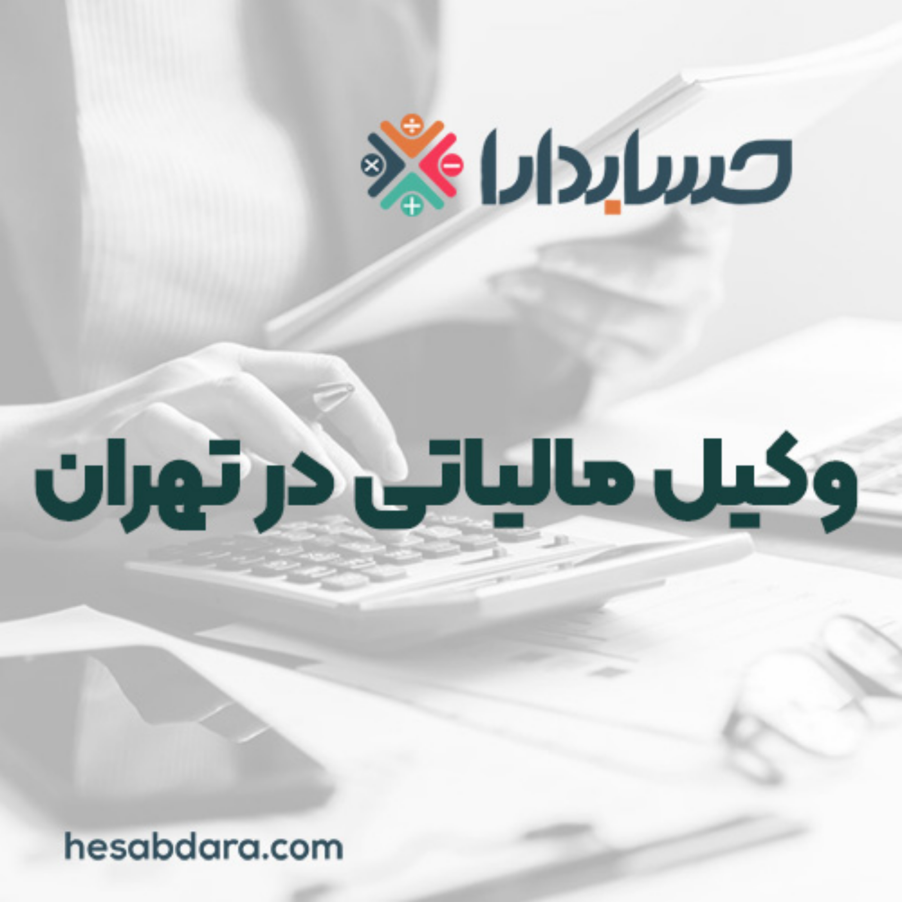 کاور راهکارهای طلایی برای انتخاب بهترین وکیل مالیاتی در تهران