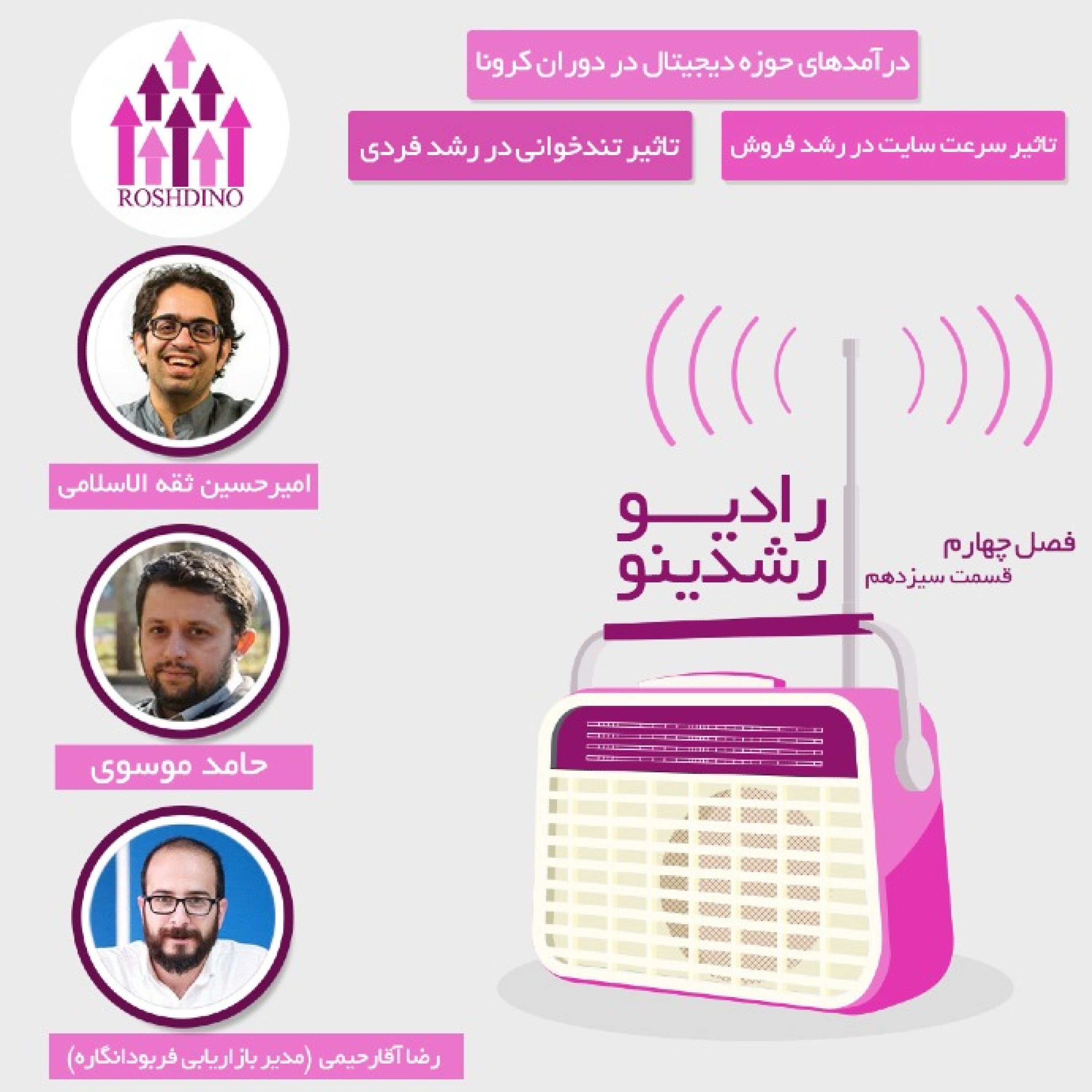 رادیو رشدینو فصل 4 - قسمت 13 episode artwork