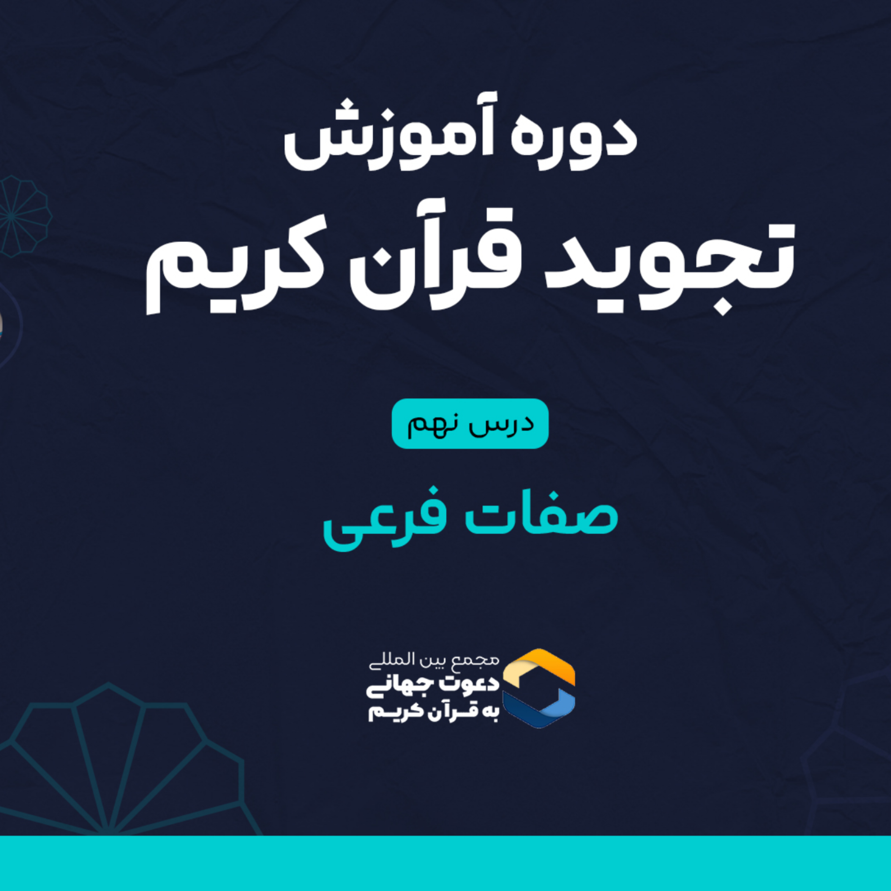 کاور درس نهم تجوید : صفات فرعی
