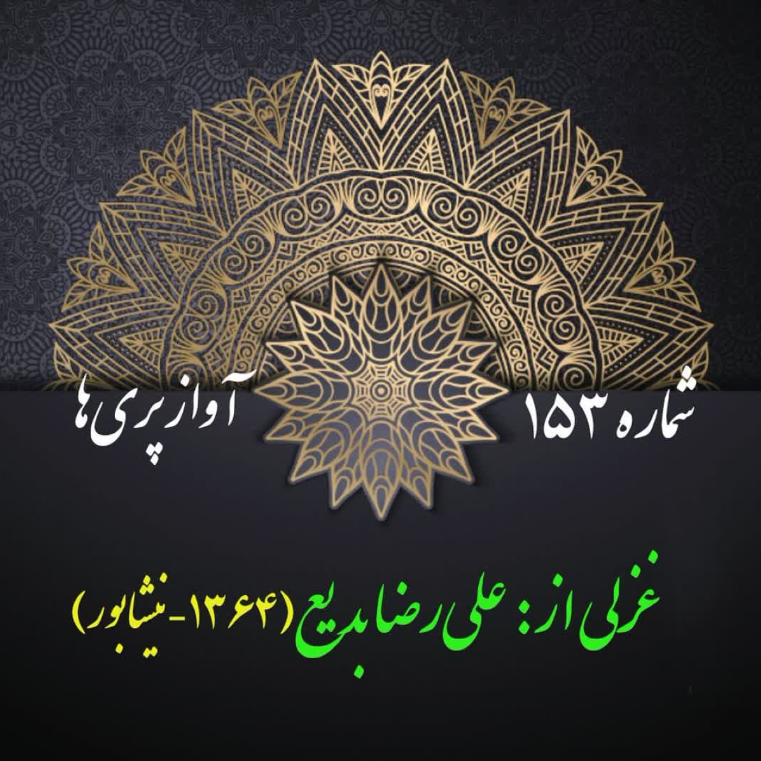 کاور شمارۀ 153 - غزلی از علی‌رضا بدیع