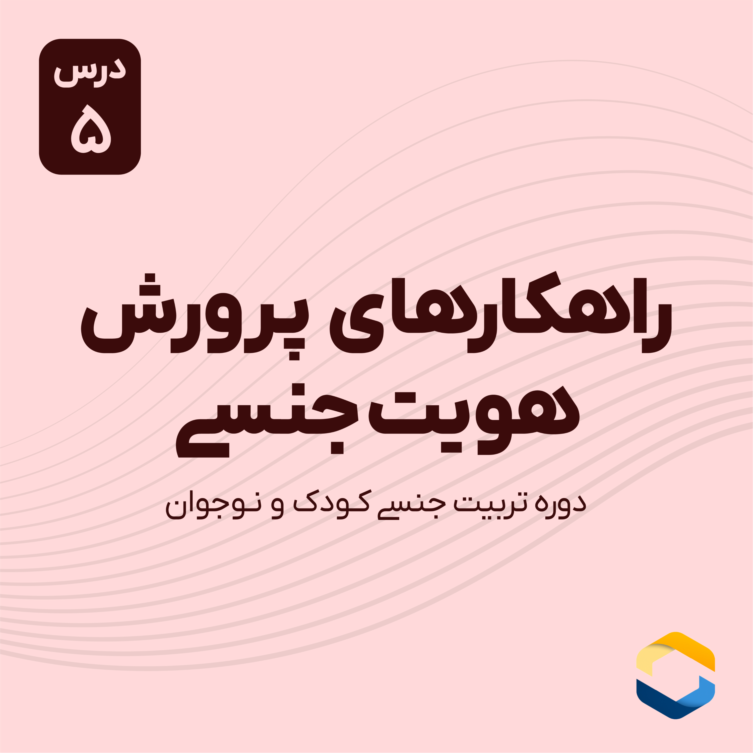 کاور درس پنجم : راهکارهای پرورش هویت جنسی