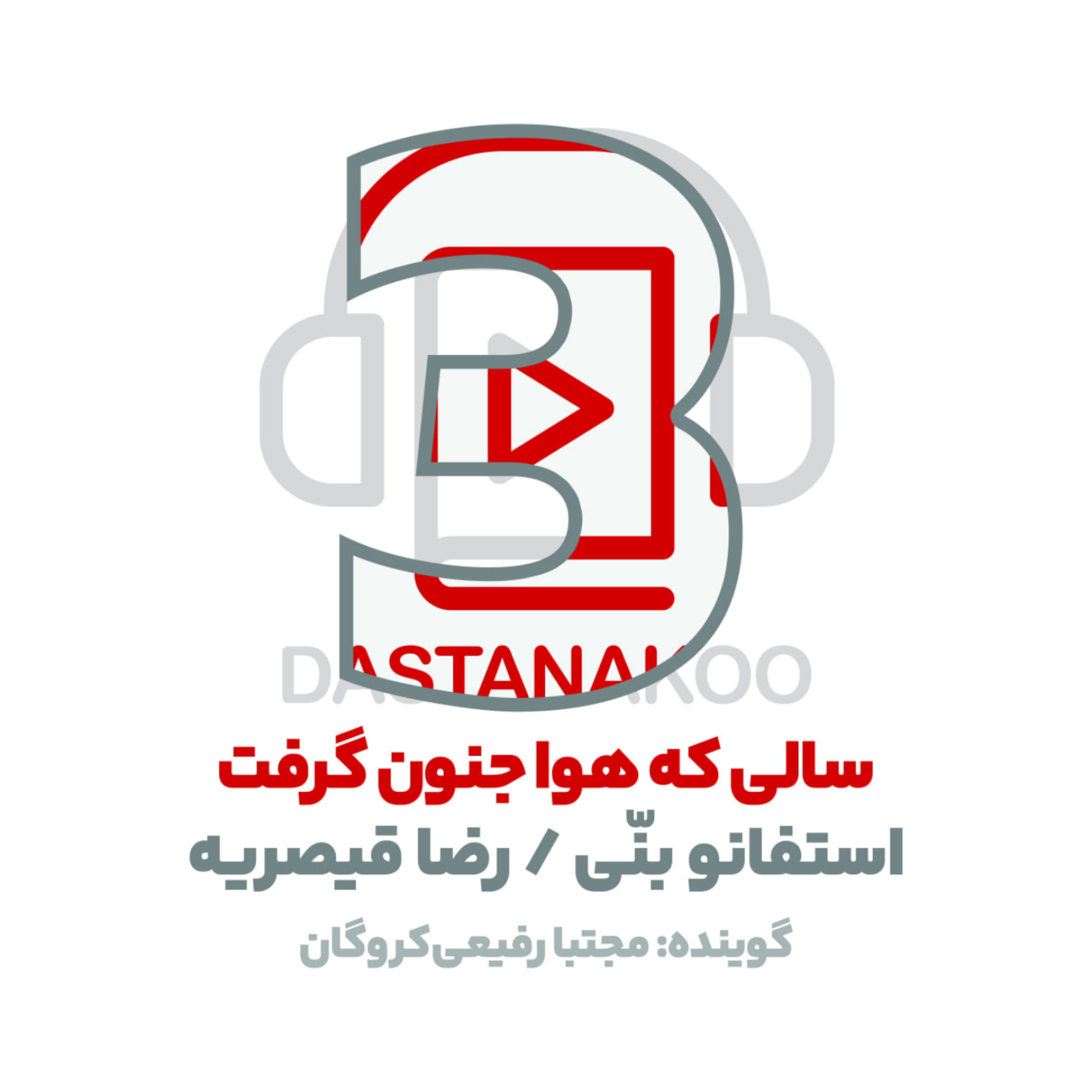 کاور 3- سالی که هوا جنون گرفت | استفانو بنی