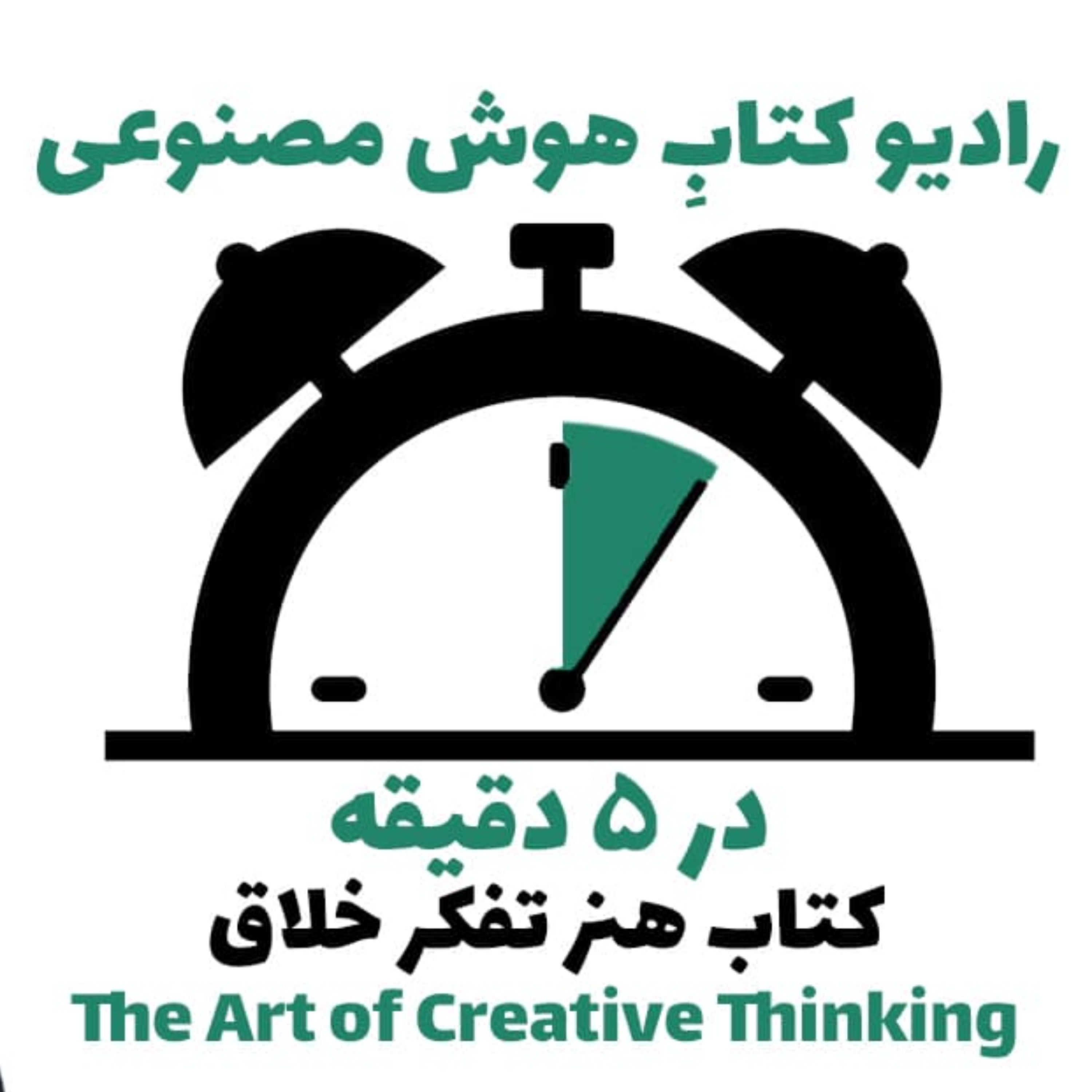 کاور در 5 دقيقه: کتاب هنر تفکر خلاق