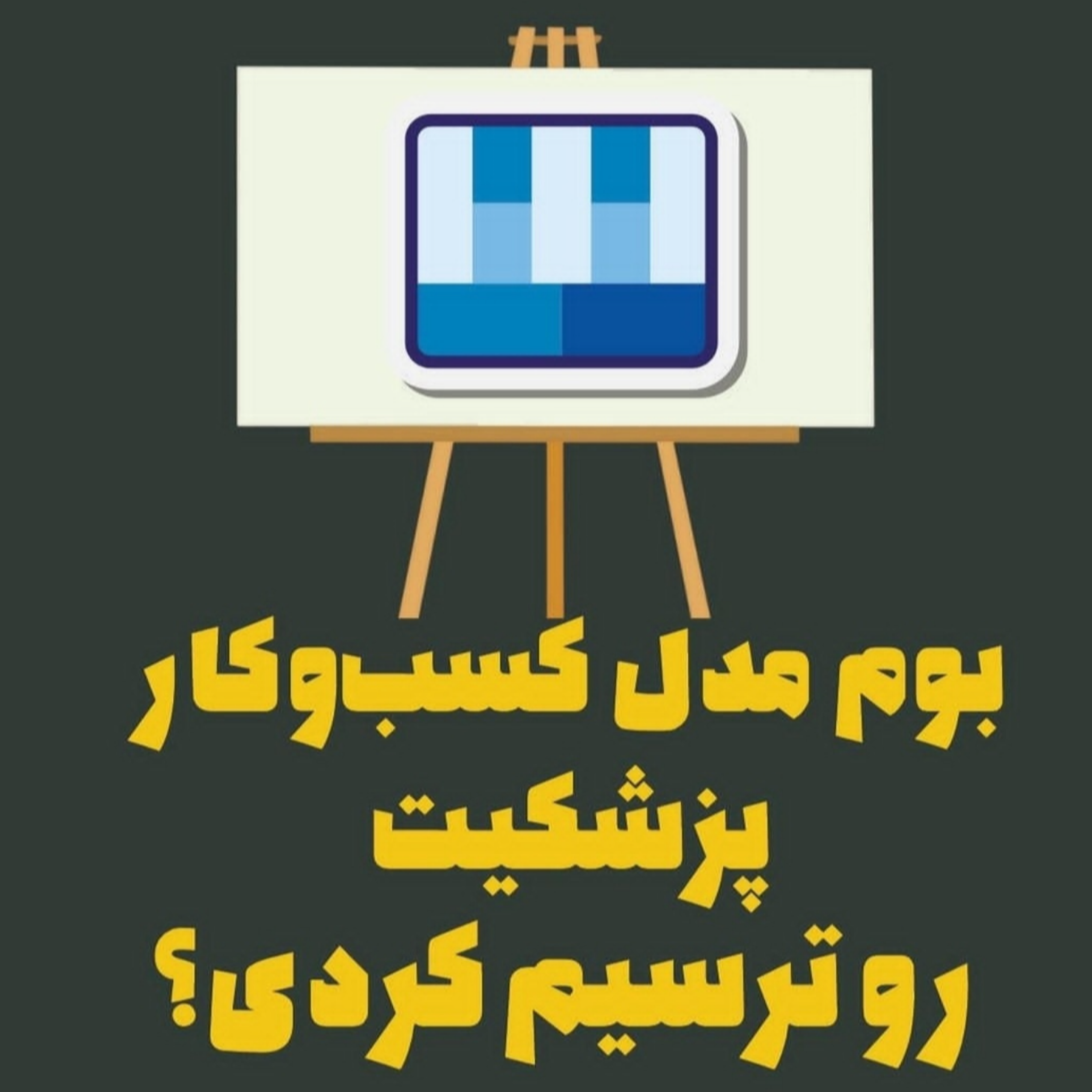 بوم مدل کسب‌وکارپزشکیت رو ترسیم کردی؟