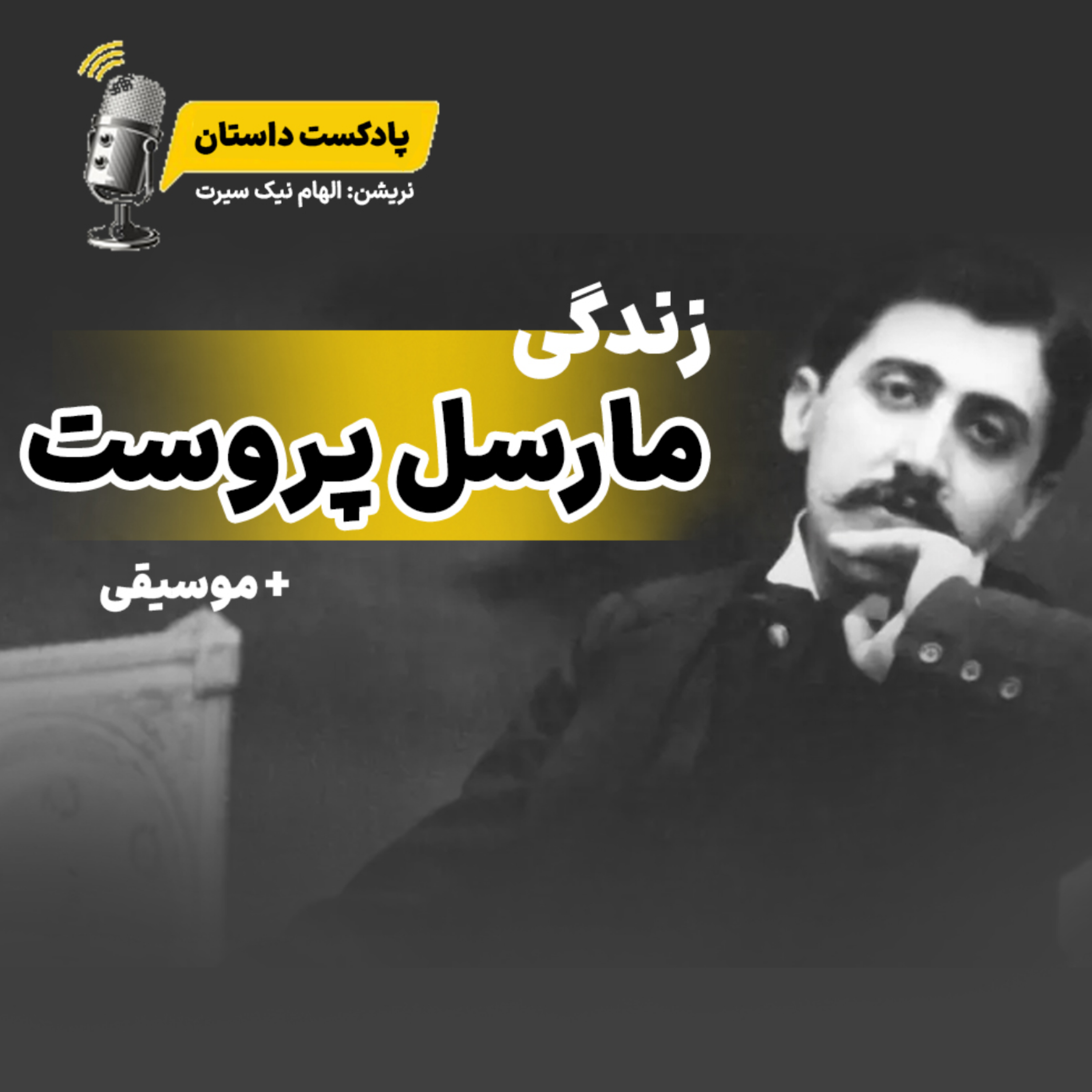 کاور مارسل پروست پسر لوسِ ادبیات فرانسه