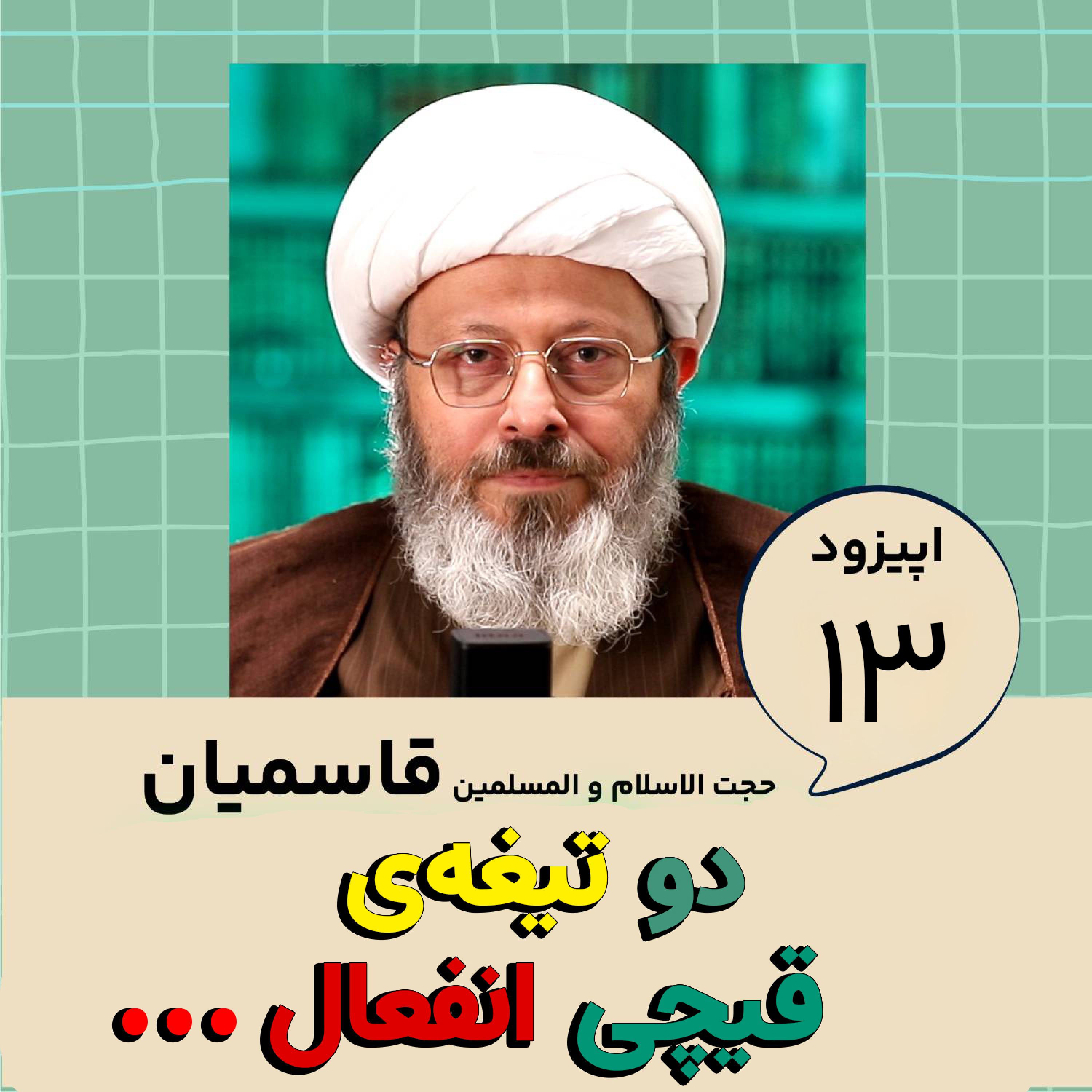 کاور دو تیغه ی قیچیِ انفعال