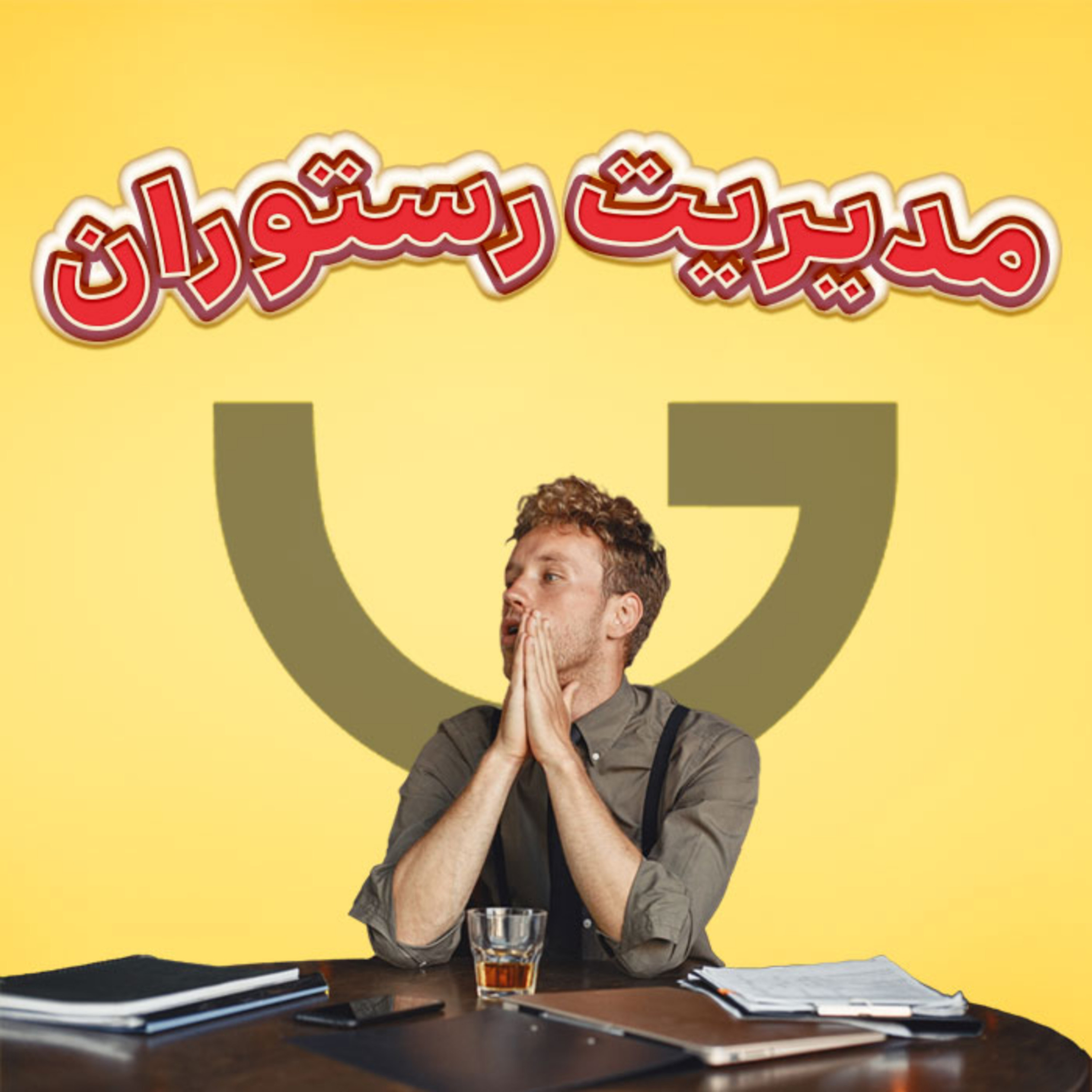 کاور مدیریت رستوران