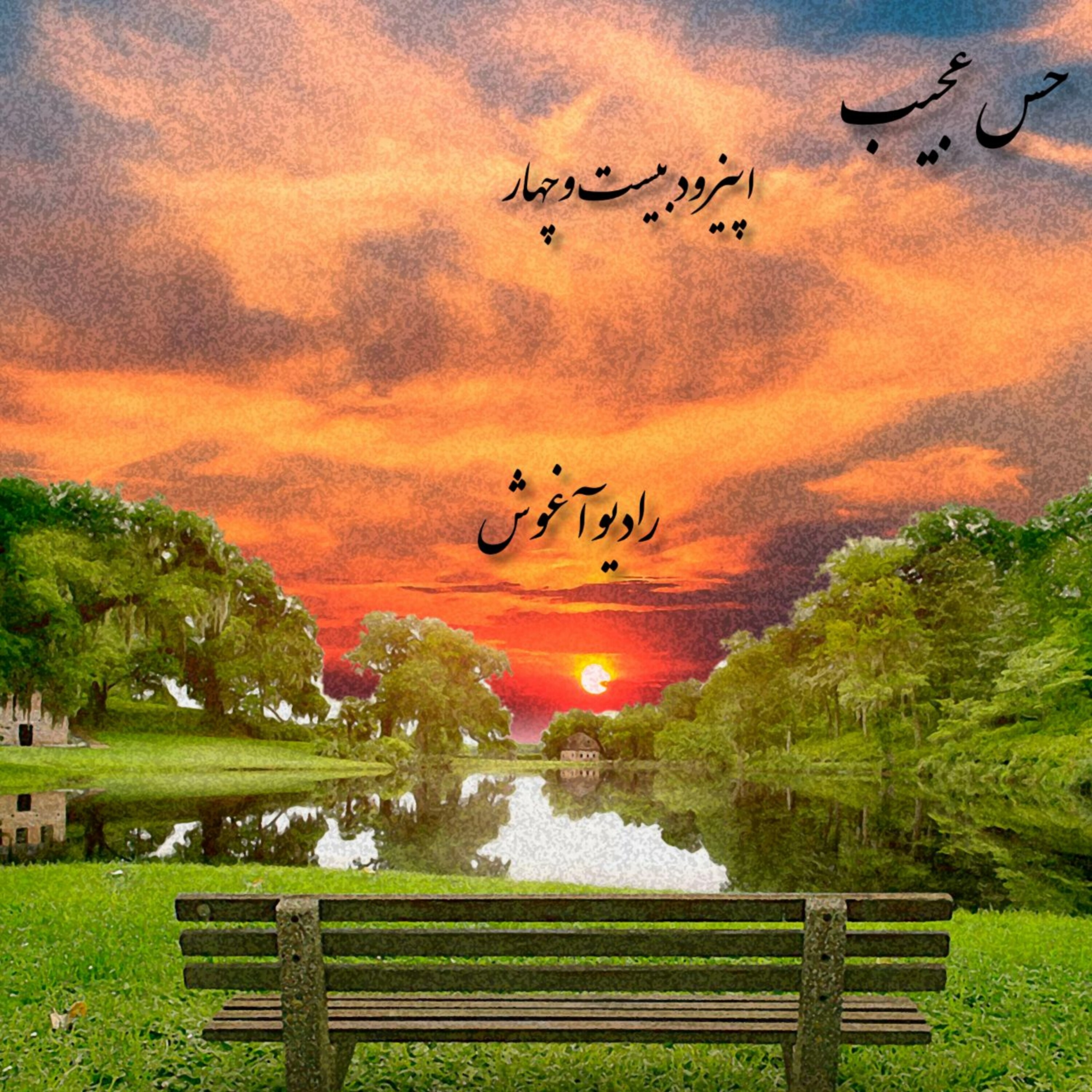 رادیو آغوش اپیزود بیست و چهار: حس عجیب episode artwork