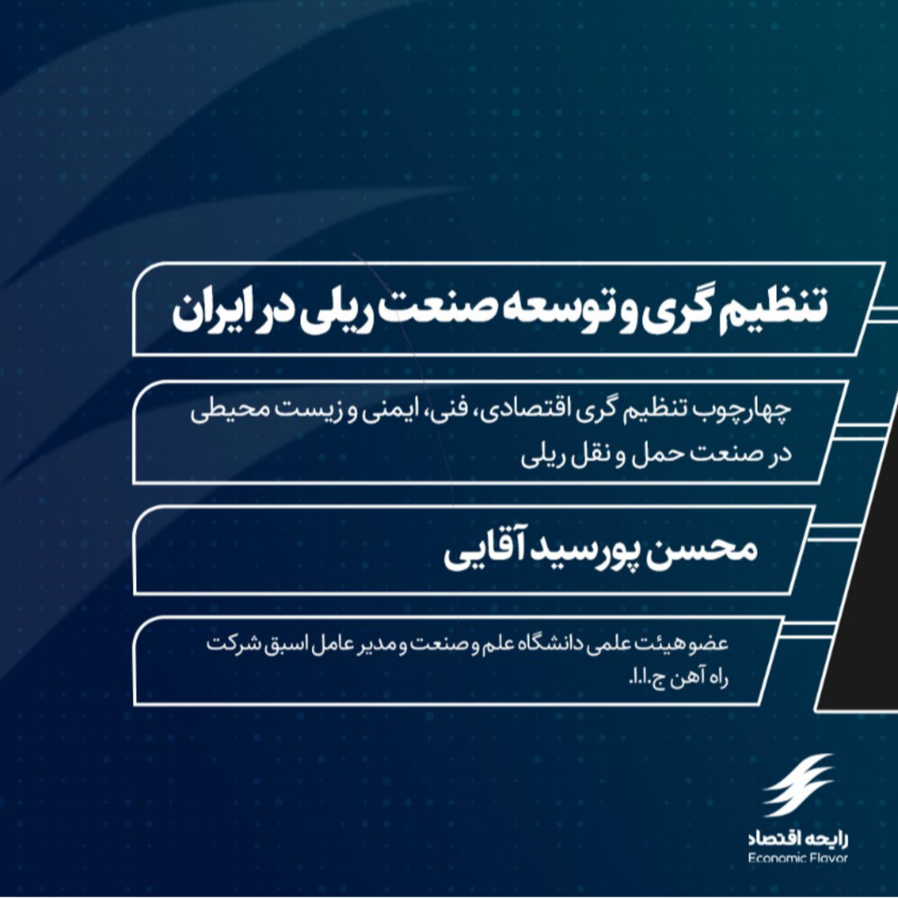 کاور تنظیم گری و توسعه صنعت ریلی در ایران