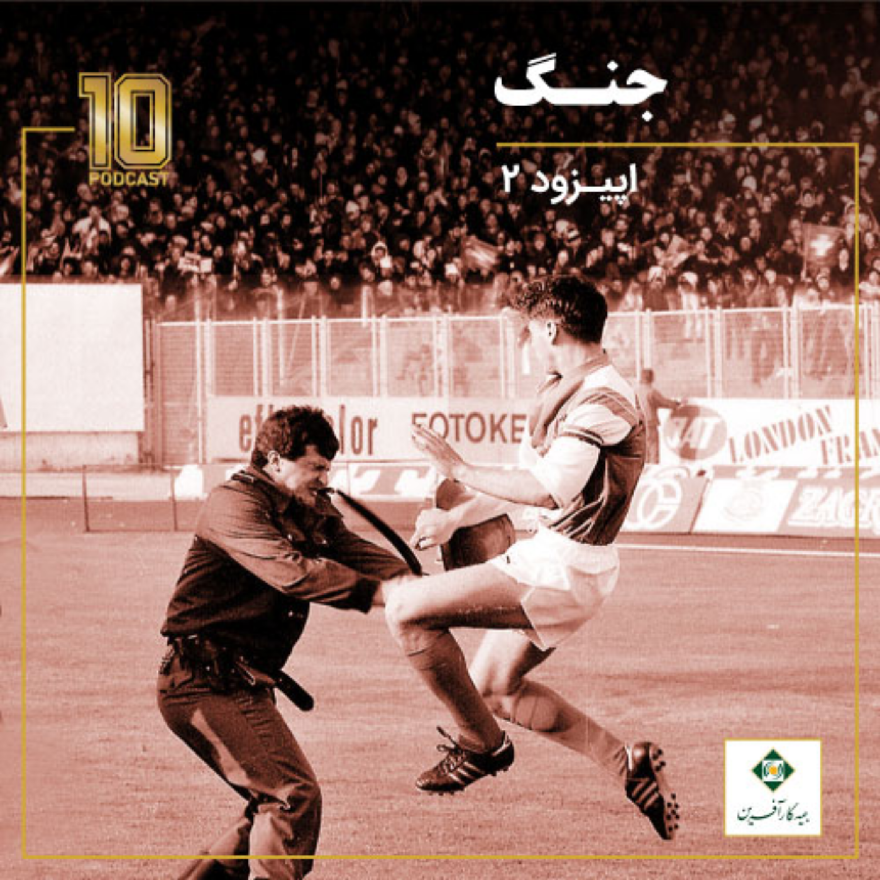 کاور اپیزود دو | جنگ