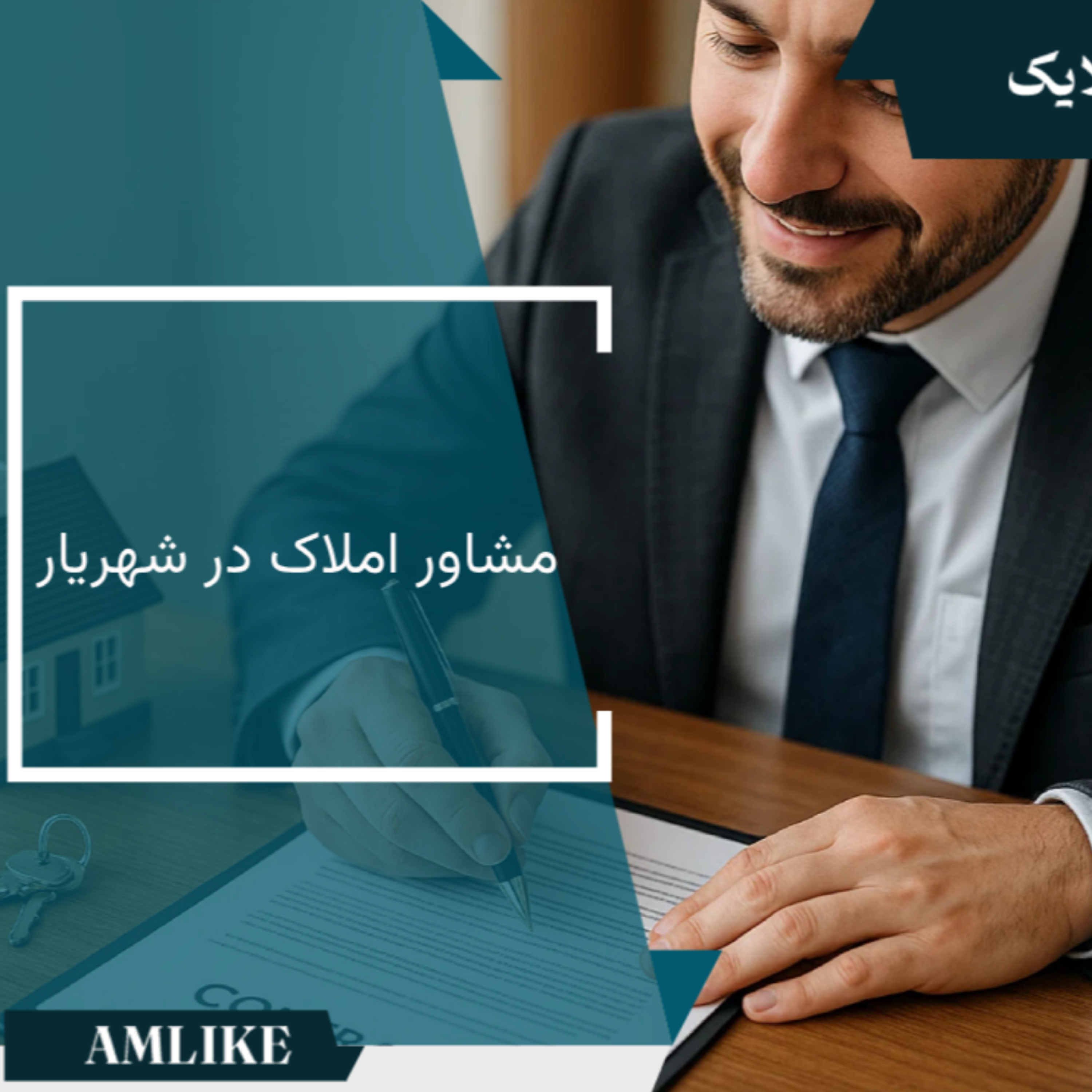 کاور مشاور املاک شهریار