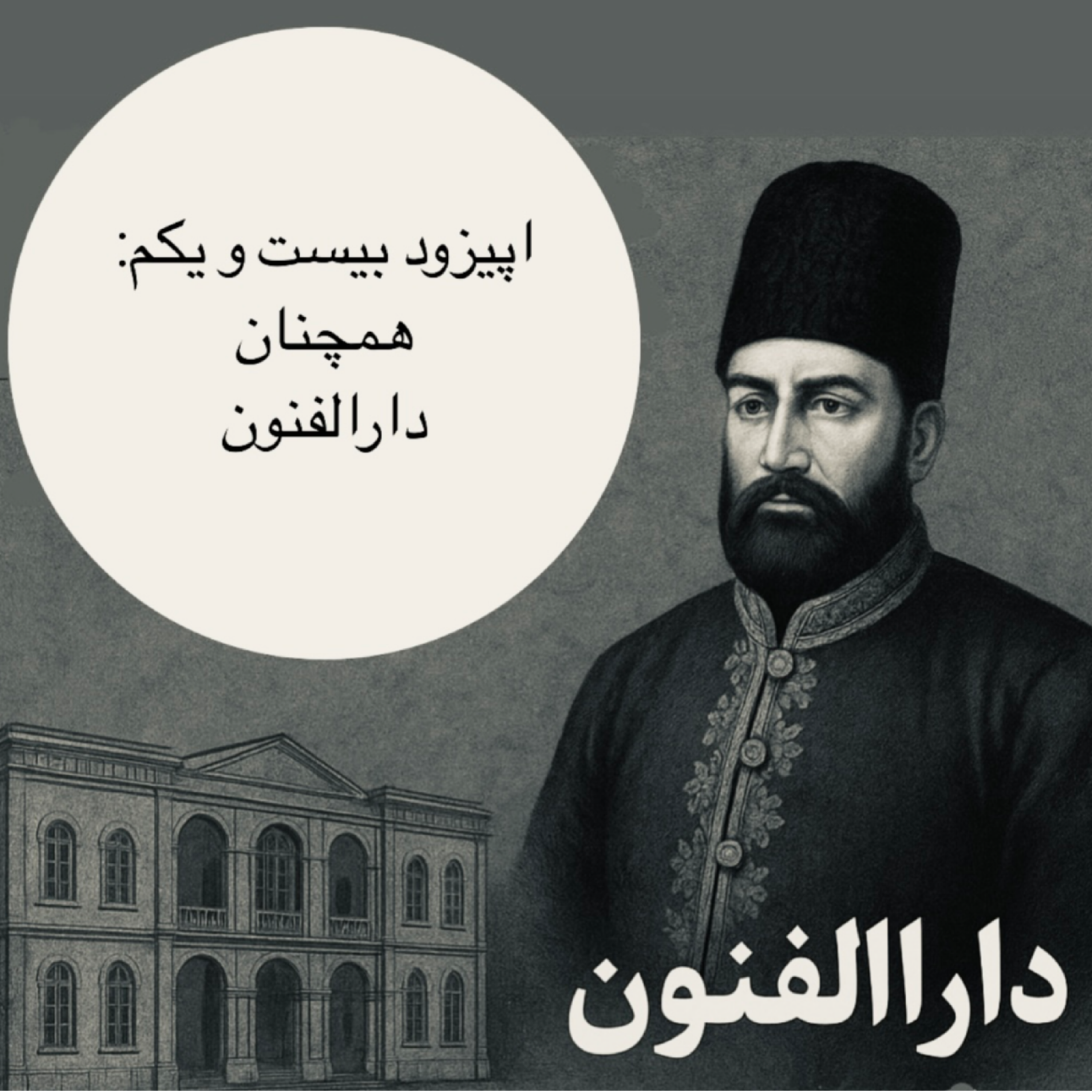 کاور اپیزود بیست و یکم : همچنان دارالفنون