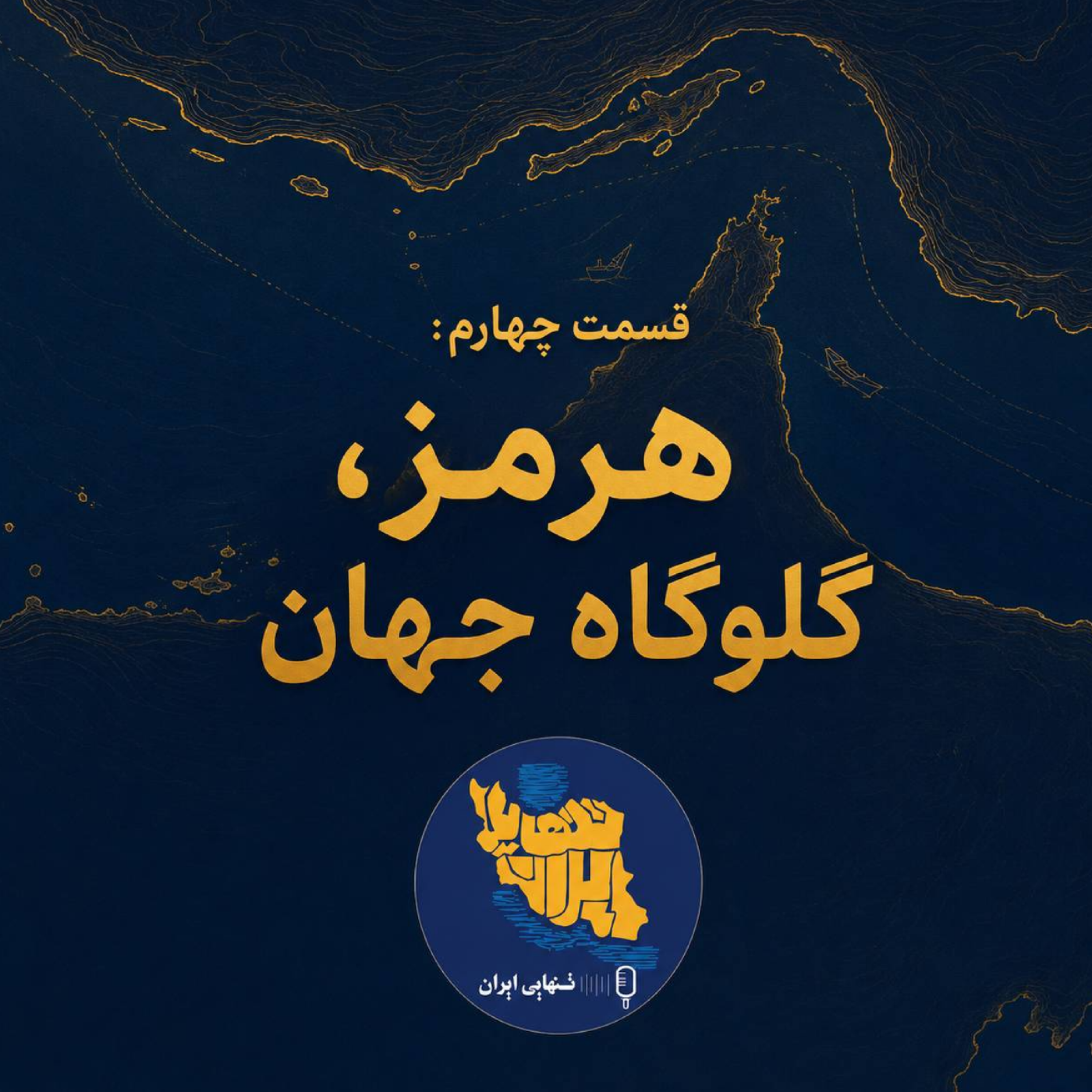 کاور قسمت چهارم: هرمز؛ گلوگاه جهان