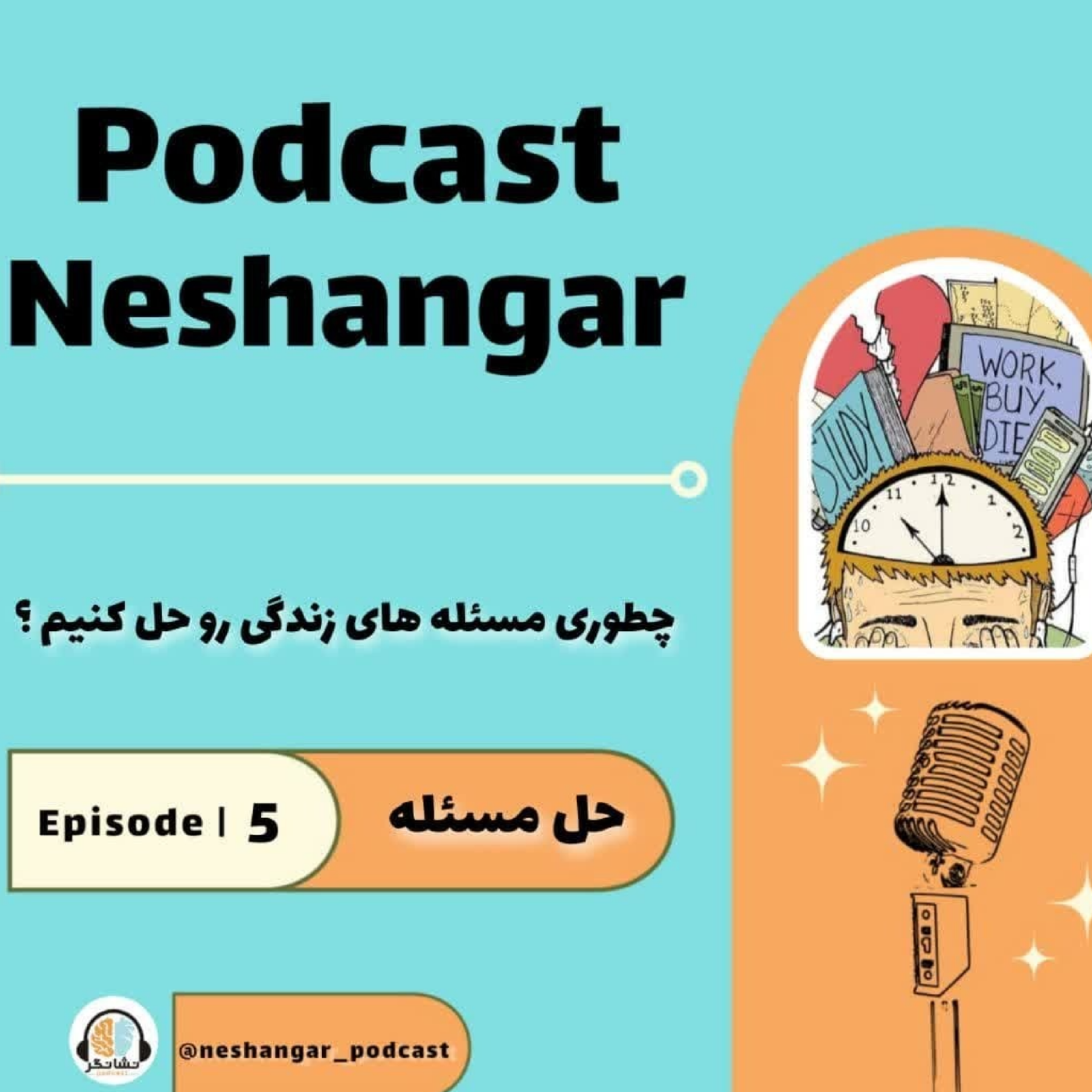 کاور Episode 05 | حل مسئله