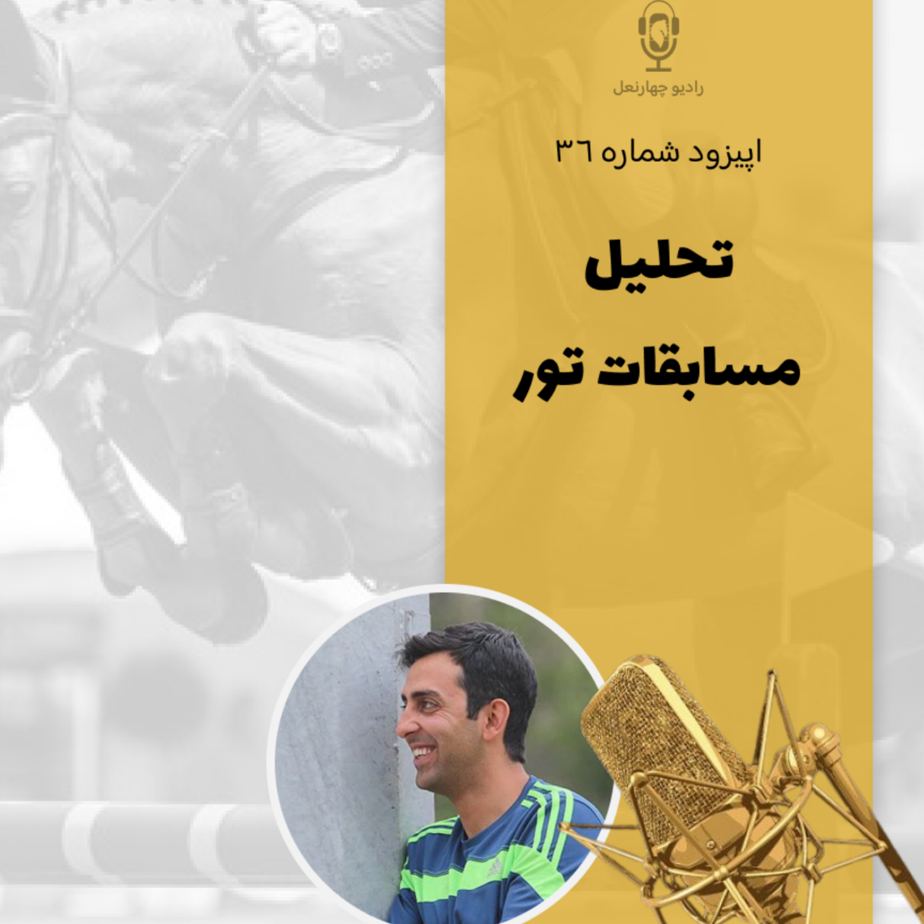 کاور اپیزود سی و ششم تحلیل مسابقات تور بخش اول