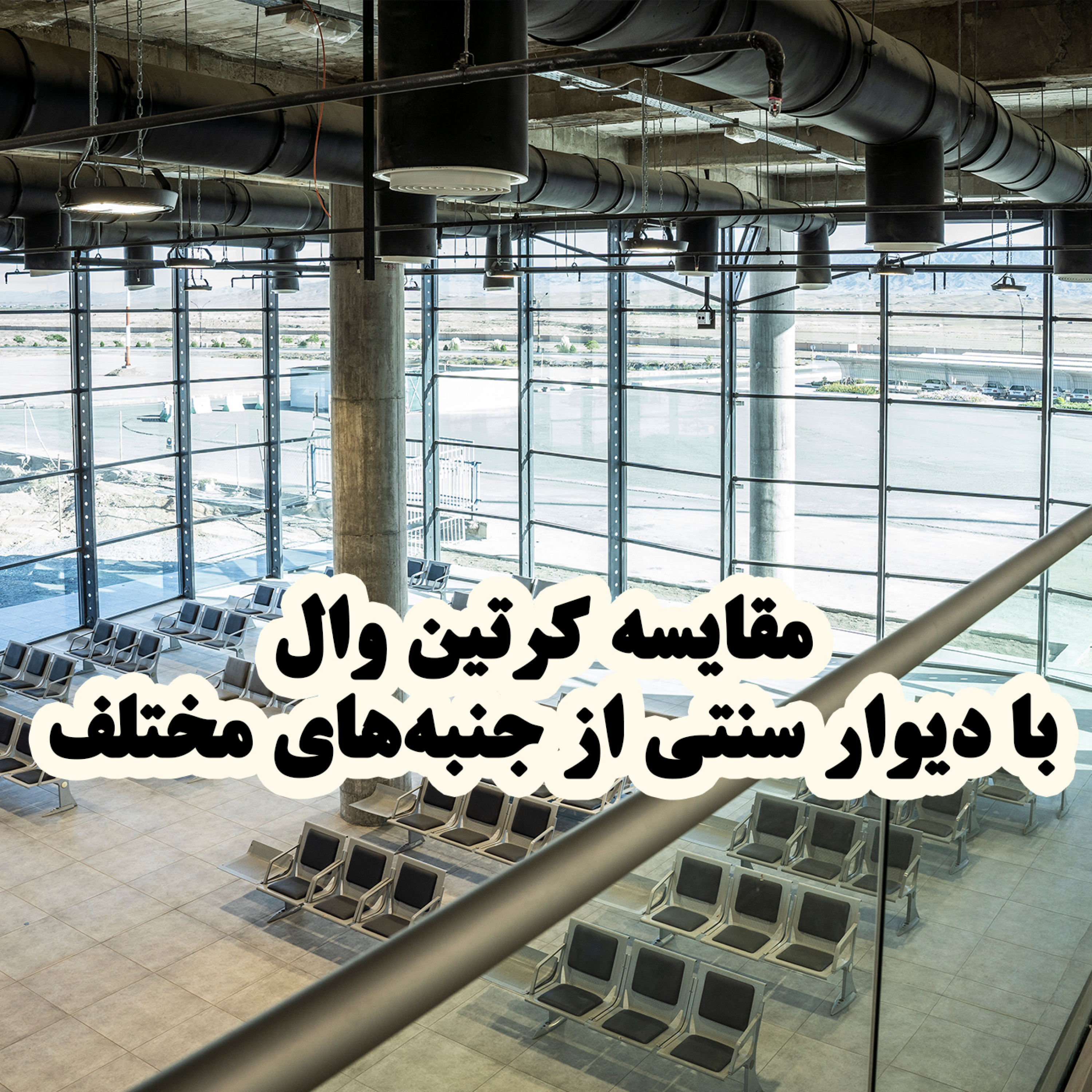 کاور مقایسه کرتین وال با دیوار سنتی از جنبه‌های مختلف