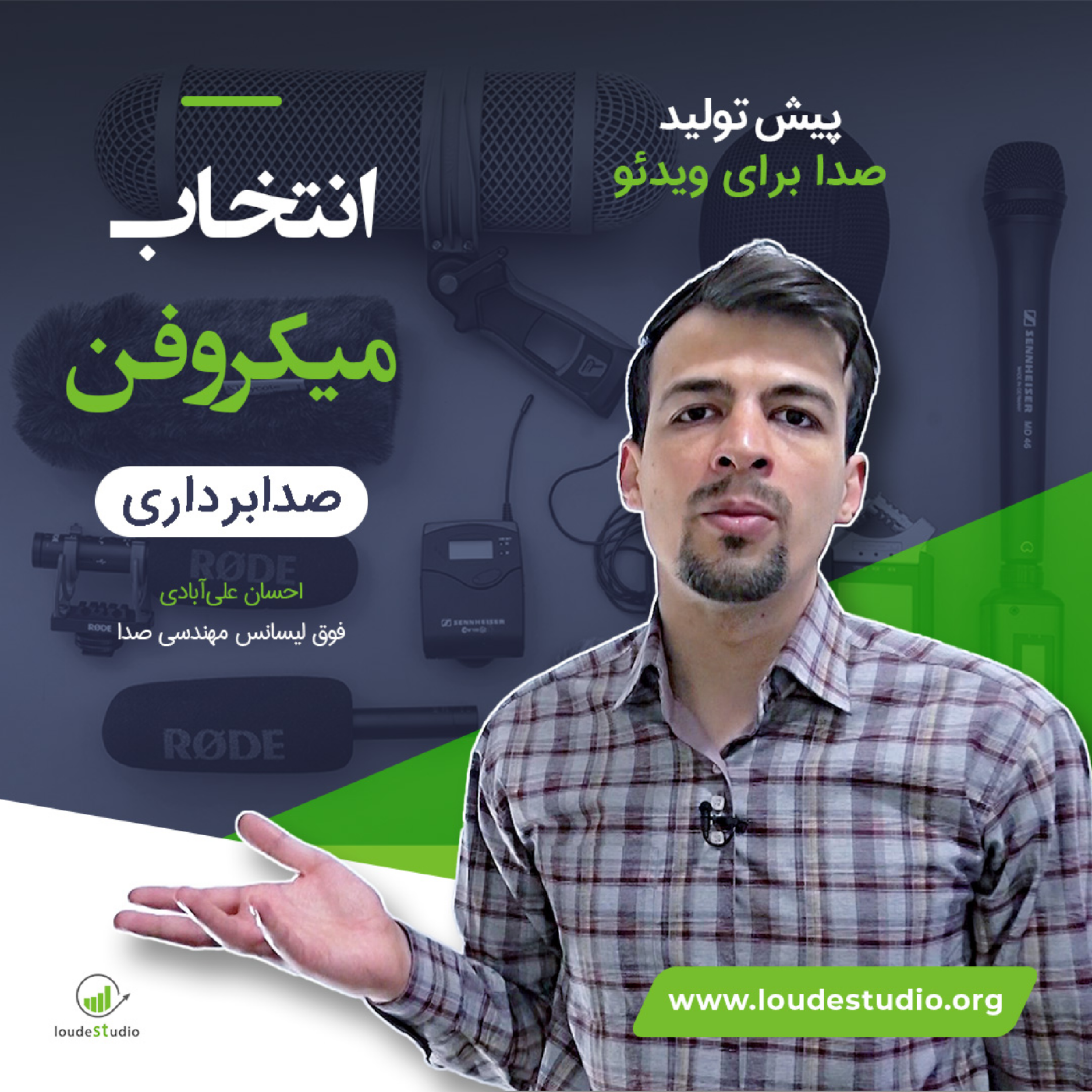 کاور ضبط ویدئو و انتخاب میکروفن