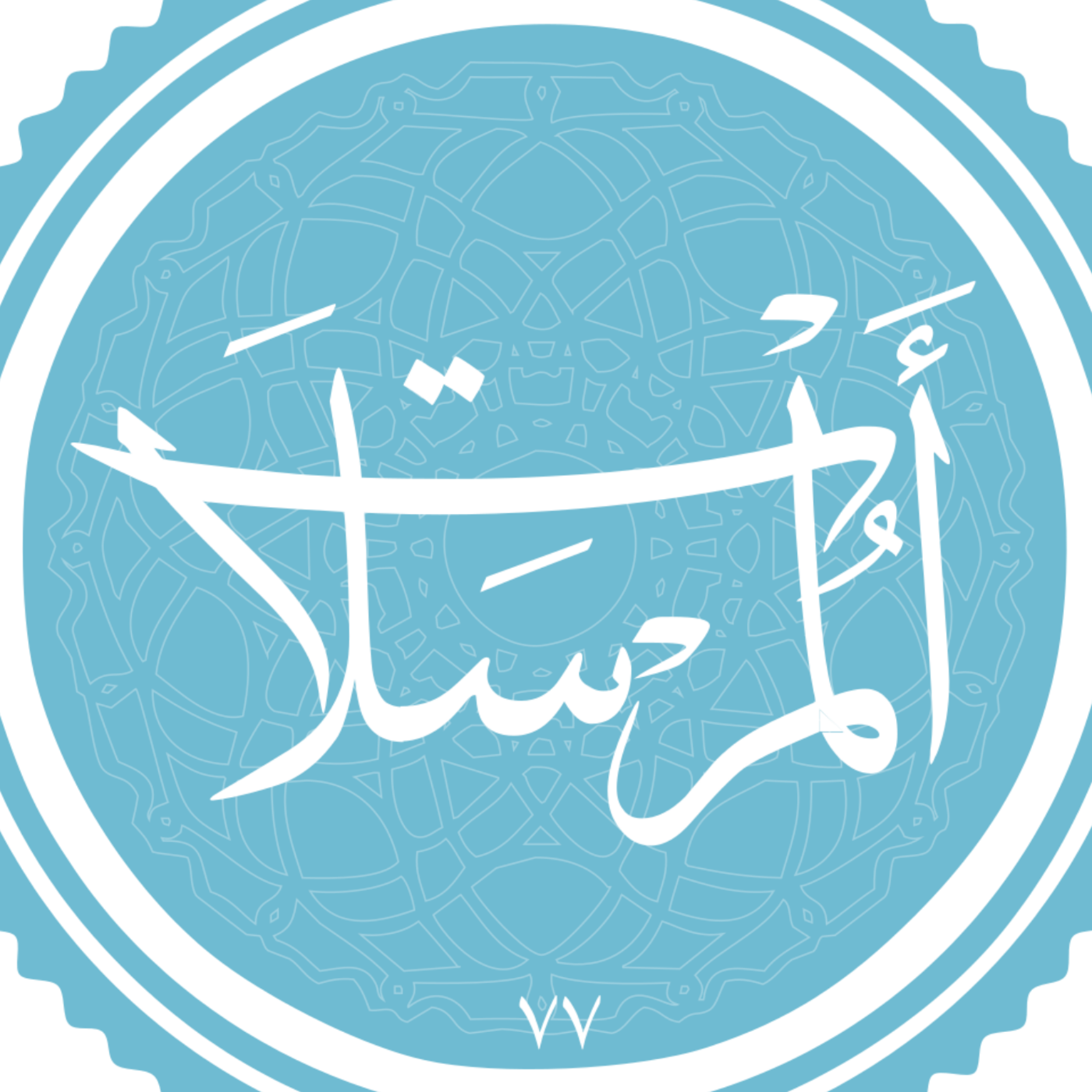 کاور منتخب سوره المرسلات