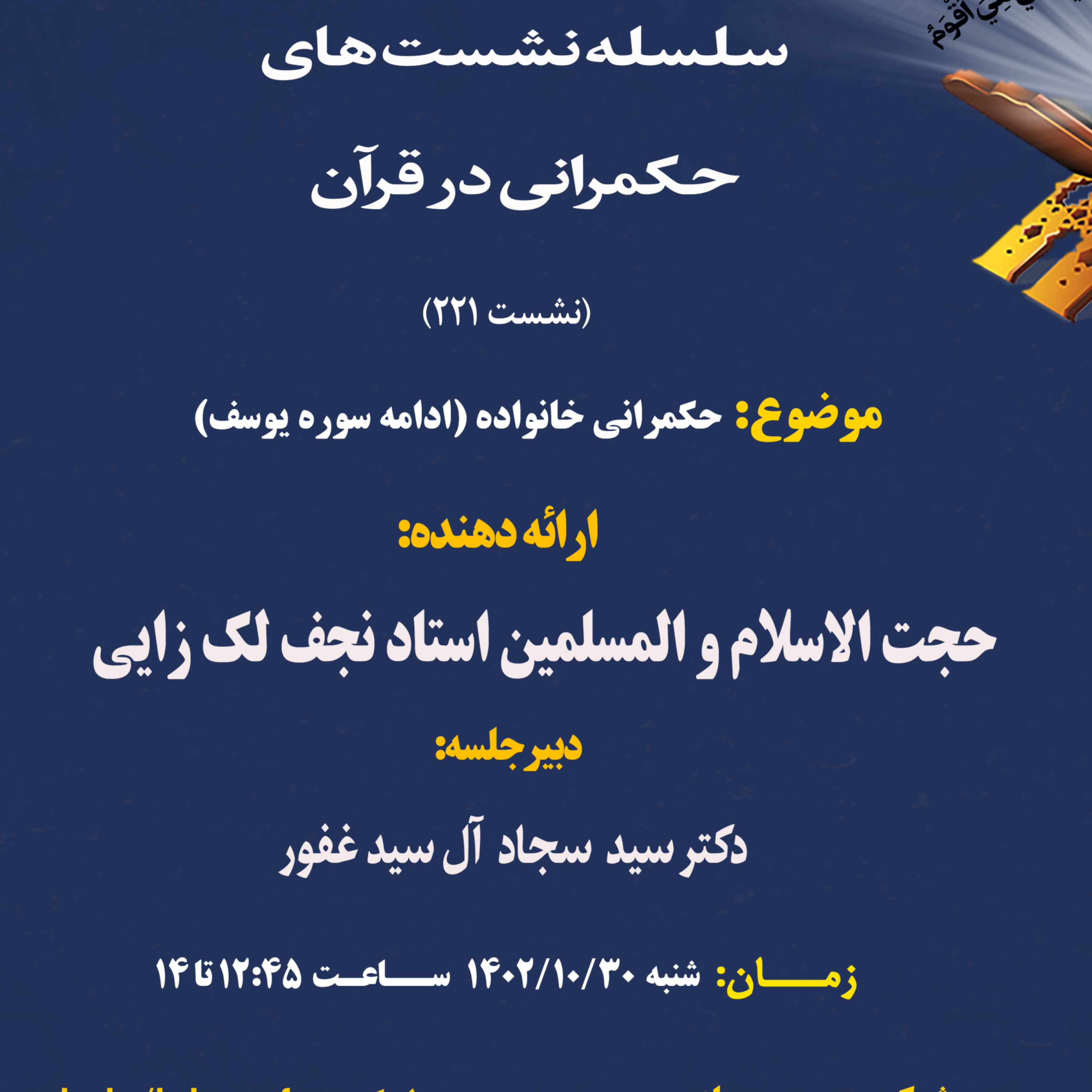 کاور سلسله نشست های حکمرانی در قرآن-جلسه 221