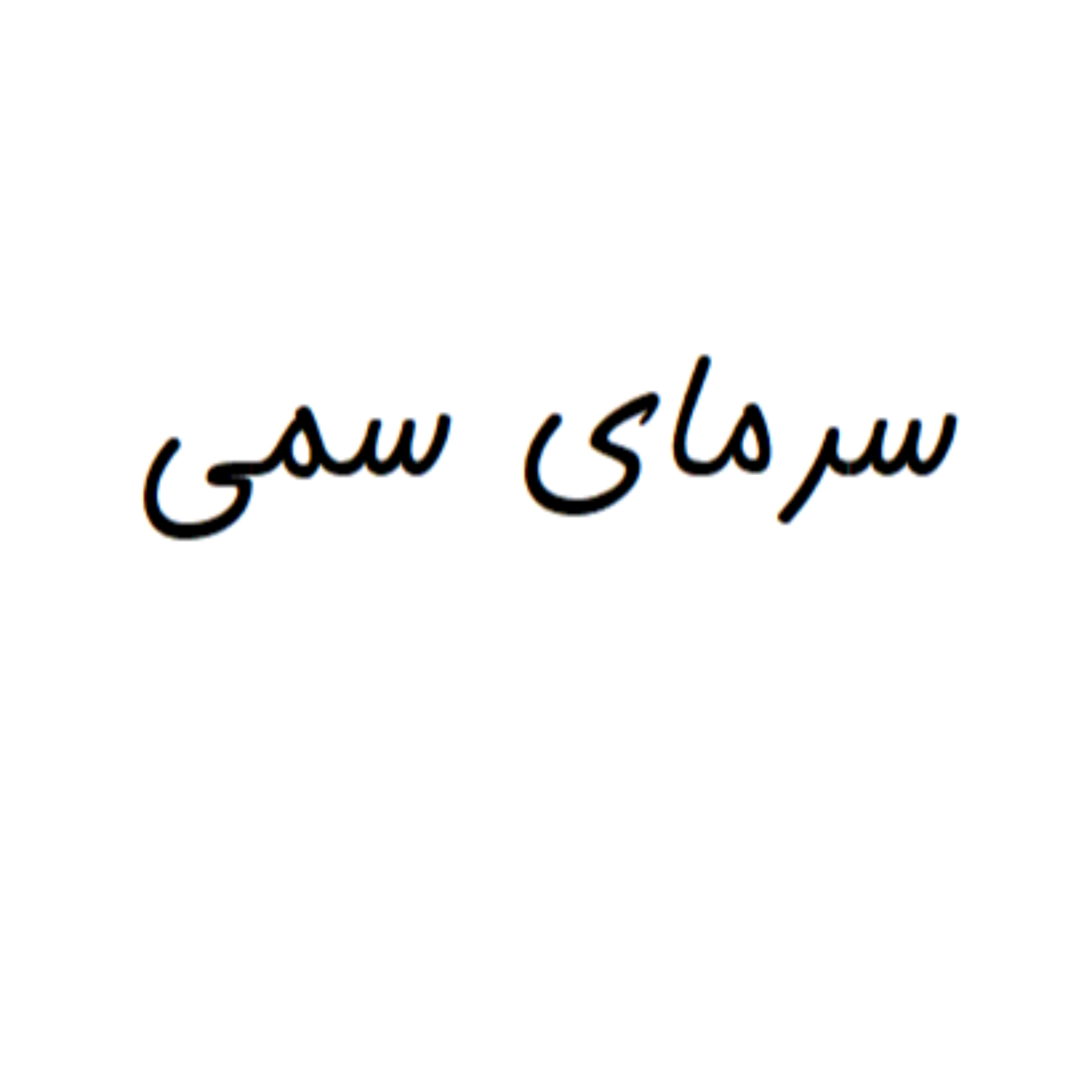 کاور سرمای سمی