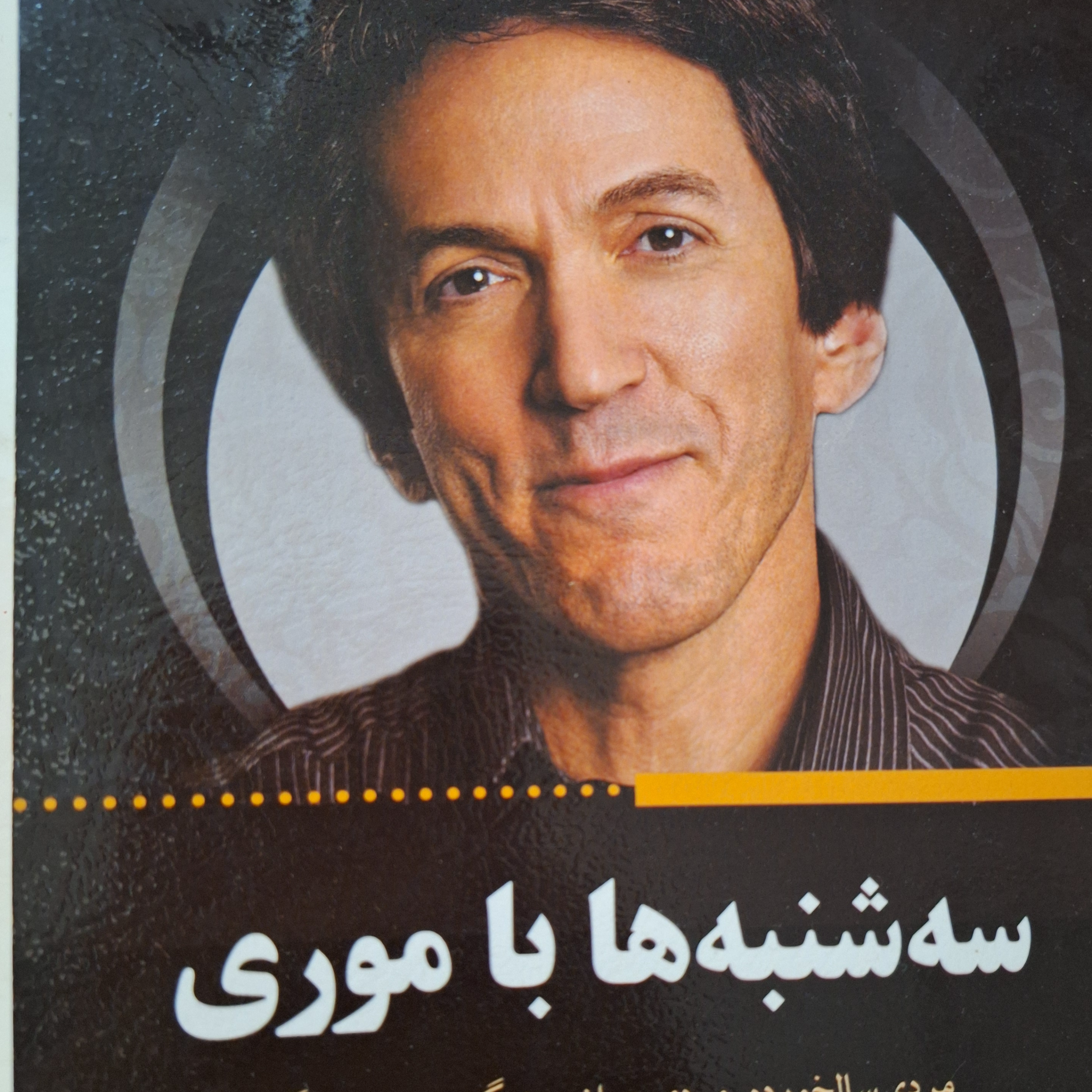 کاور فصل۱ سه شنبه ها با موری