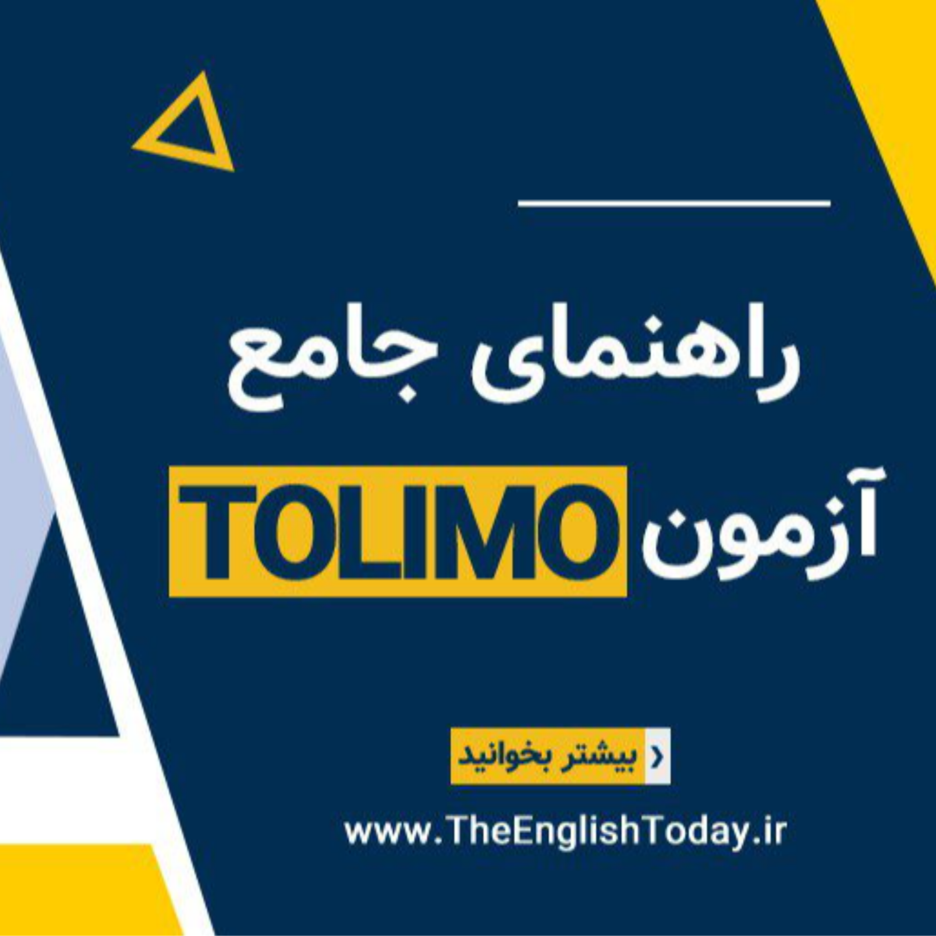 کاور راهنمای جامع آزمون زبان (تولیمو) TOLIMO