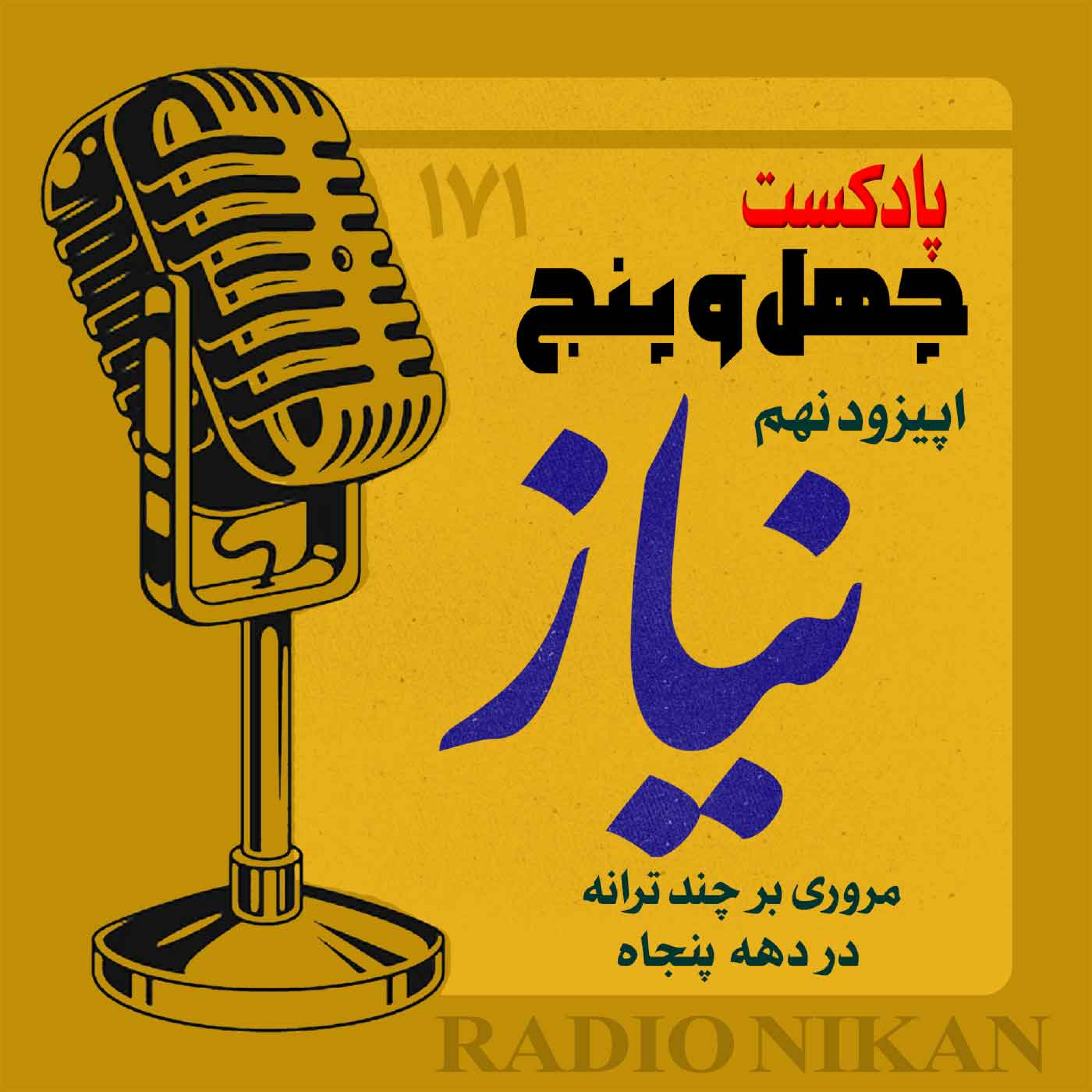 کاور اپیزود نهم - نیاز
